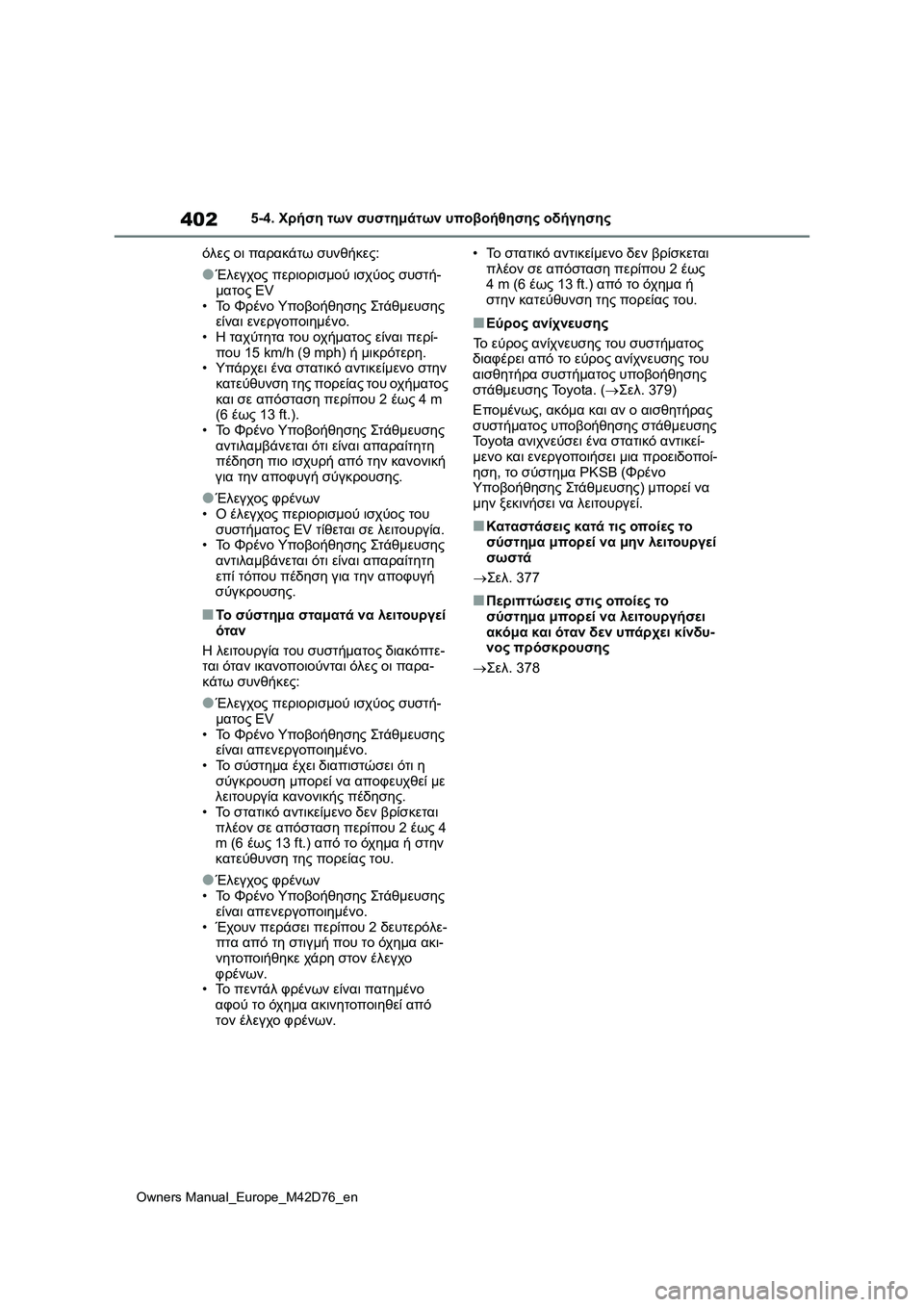 TOYOTA BZ4X 2022 ΟΔΗΓΌΣ ΧΡΉΣΗΣ (in Greek) 402
Owners Manual_Europe_M42D76_en
5-4. Χρήση των συστημάτων υποβοήθησης οδήγησης
όλες οι παρακάτω συνθήκες:
●Έλεγχος περιορι TOYOTA BZ4X 2022 ΟΔΗΓΌΣ ΧΡΉΣΗΣ (in Greek) 402
Owners Manual_Europe_M42D76_en
5-4. Χρήση των συστημάτων υποβοήθησης οδήγησης
όλες οι παρακάτω συνθήκες:
●Έλεγχος περιορι
