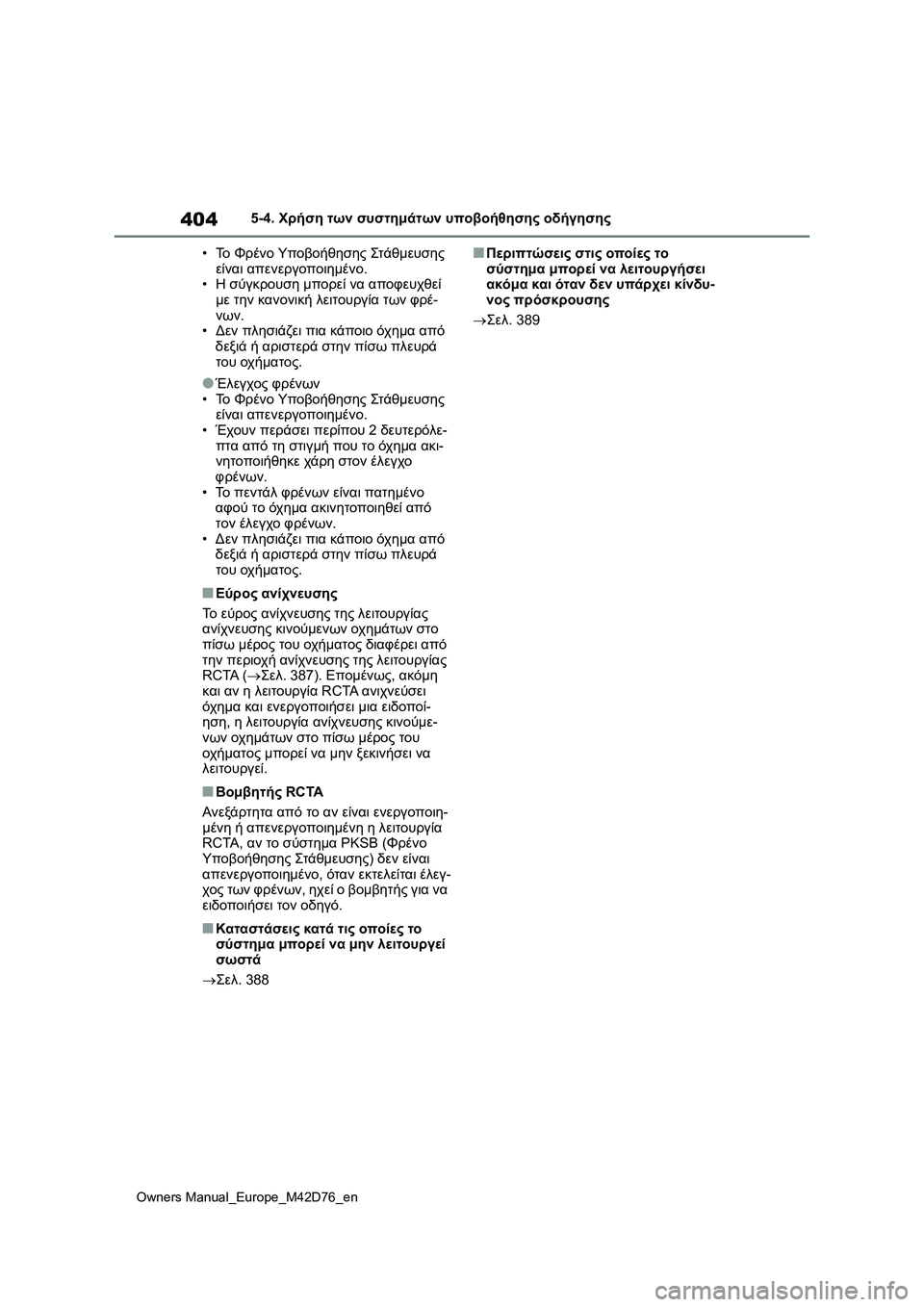 TOYOTA BZ4X 2022 ΟΔΗΓΌΣ ΧΡΉΣΗΣ (in Greek) 404
Owners Manual_Europe_M42D76_en
5-4. Χρήση των συστημάτων υποβοήθησης οδήγησης
•Το Φρένο Υποβοήθησης Στάθμευσης
είναι απε TOYOTA BZ4X 2022 ΟΔΗΓΌΣ ΧΡΉΣΗΣ (in Greek) 404
Owners Manual_Europe_M42D76_en
5-4. Χρήση των συστημάτων υποβοήθησης οδήγησης
•Το Φρένο Υποβοήθησης Στάθμευσης
είναι απε