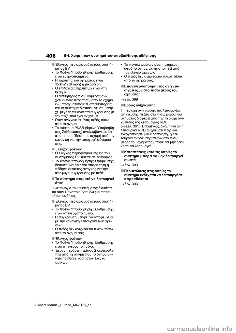 TOYOTA BZ4X 2022 ΟΔΗΓΌΣ ΧΡΉΣΗΣ (in Greek) 406
Owners Manual_Europe_M42D76_en
5-4. Χρήση των συστημάτων υποβοήθησης οδήγησης
●Έλεγχος περιορισμού ισχύος συστή-
ματος EV
TOYOTA BZ4X 2022 ΟΔΗΓΌΣ ΧΡΉΣΗΣ (in Greek) 406
Owners Manual_Europe_M42D76_en
5-4. Χρήση των συστημάτων υποβοήθησης οδήγησης
●Έλεγχος περιορισμού ισχύος συστή-
ματος EV