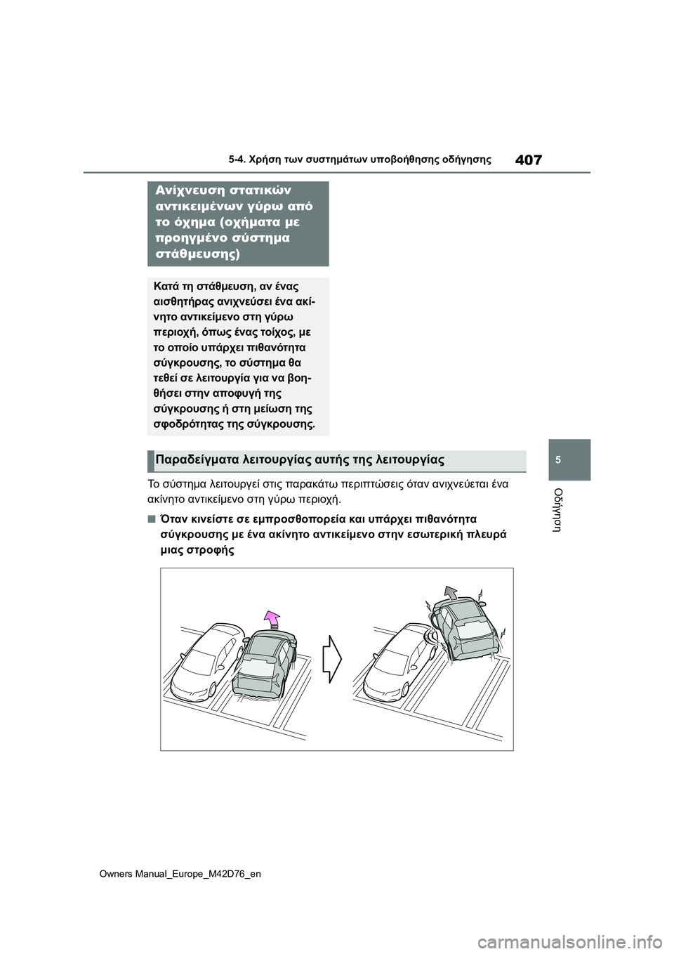 TOYOTA BZ4X 2022 ΟΔΗΓΌΣ ΧΡΉΣΗΣ (in Greek) 407
5
Owners Manual_Europe_M42D76_en
5-4. Χρήση των συστημάτων υποβοήθησης οδήγησης
ΟδήγησηΤο σύστημα λειτουργεί στις παρακάτ TOYOTA BZ4X 2022 ΟΔΗΓΌΣ ΧΡΉΣΗΣ (in Greek) 407
5
Owners Manual_Europe_M42D76_en
5-4. Χρήση των συστημάτων υποβοήθησης οδήγησης
ΟδήγησηΤο σύστημα λειτουργεί στις παρακάτ