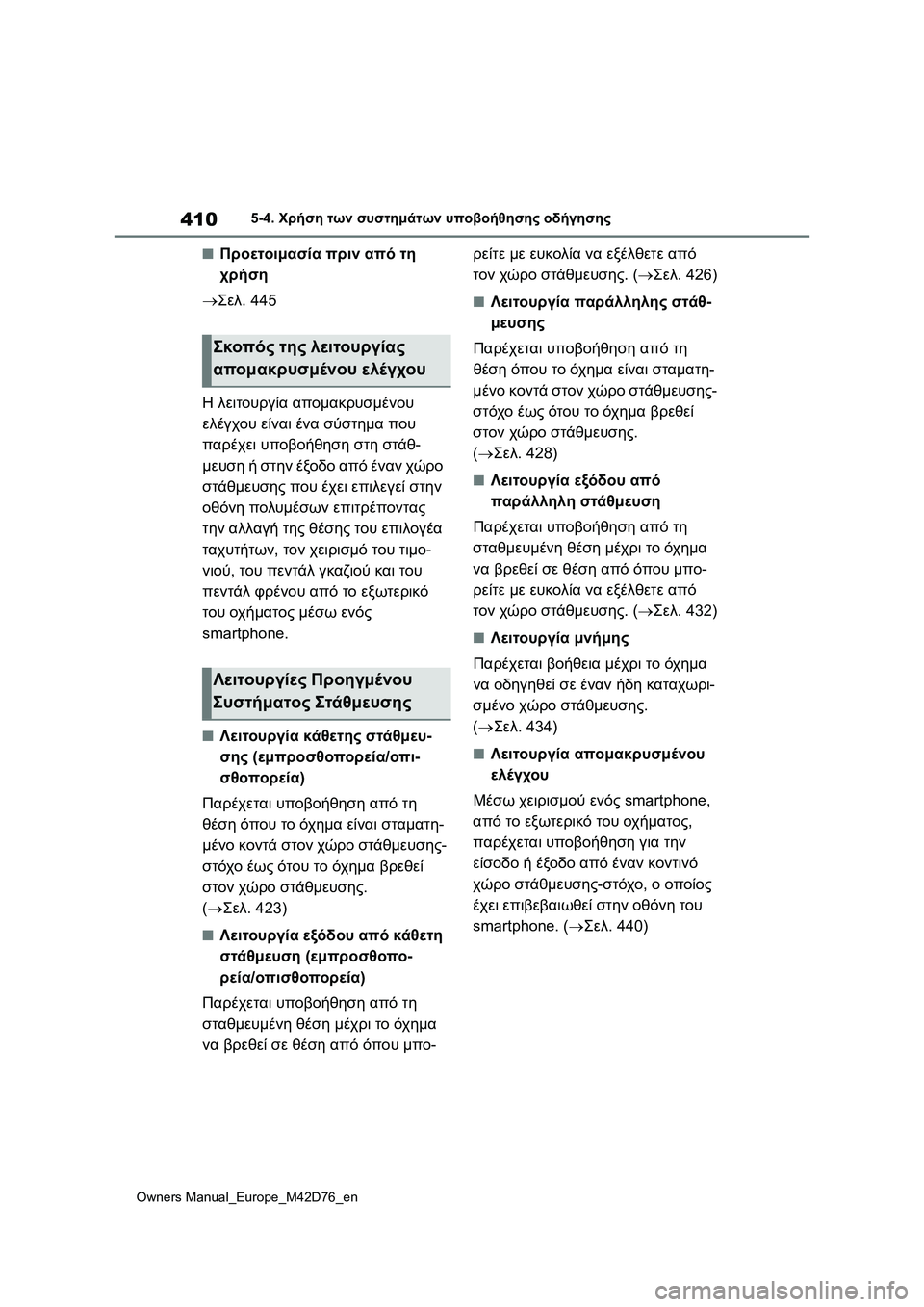 TOYOTA BZ4X 2022 ΟΔΗΓΌΣ ΧΡΉΣΗΣ (in Greek) 410
Owners Manual_Europe_M42D76_en
5-4. Χρήση των συστημάτων υποβοήθησης οδήγησης
■Προετοιμασία πριν από τη
χρήση
Σελ.445
Η λ TOYOTA BZ4X 2022 ΟΔΗΓΌΣ ΧΡΉΣΗΣ (in Greek) 410
Owners Manual_Europe_M42D76_en
5-4. Χρήση των συστημάτων υποβοήθησης οδήγησης
■Προετοιμασία πριν από τη
χρήση
Σελ.445
Η λ