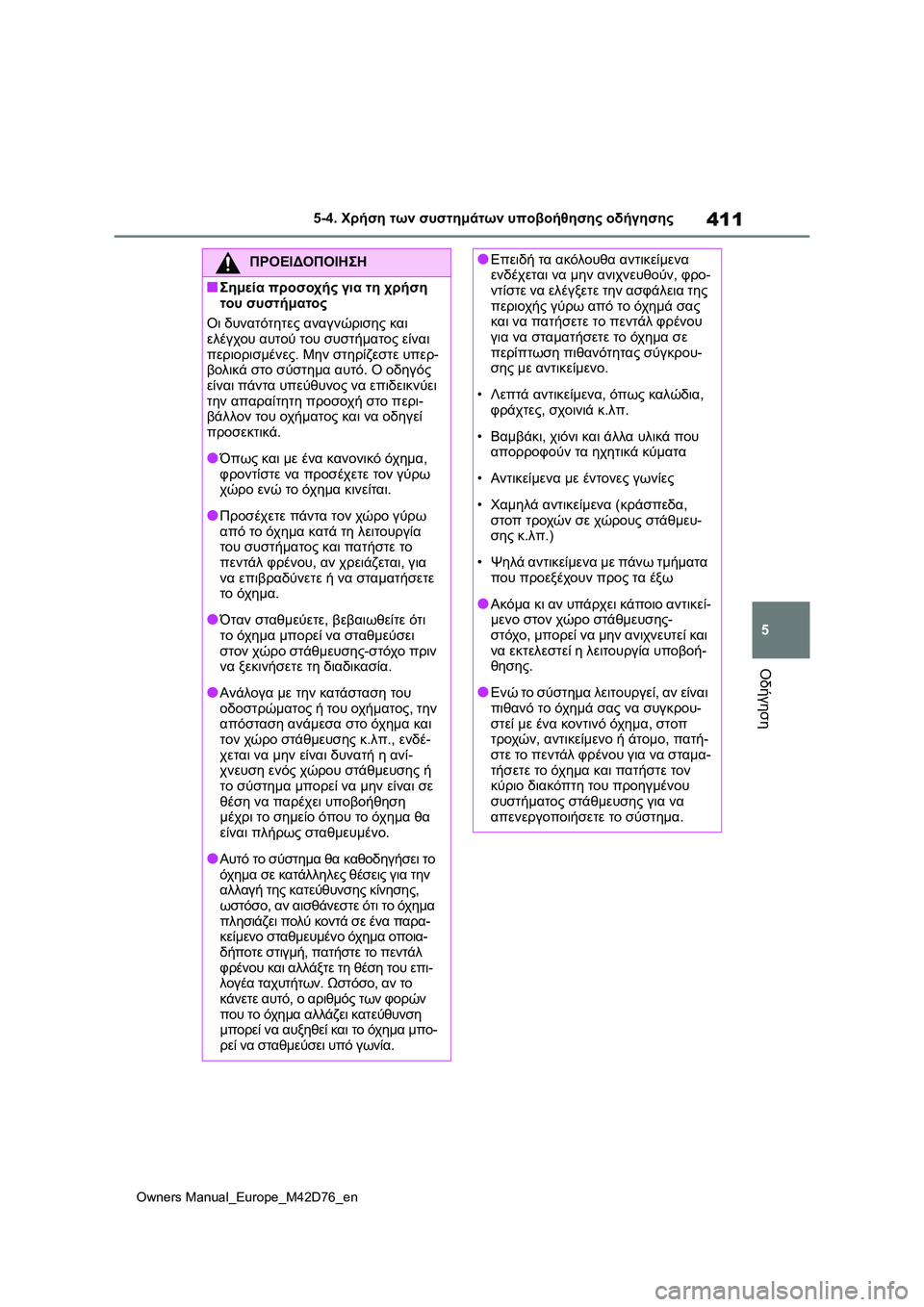 TOYOTA BZ4X 2022 ΟΔΗΓΌΣ ΧΡΉΣΗΣ (in Greek) 411
5
Owners Manual_Europe_M42D76_en
5-4. Χρήση των συστημάτων υποβοήθησης οδήγησης
Οδήγηση
ΠΡΟΕΙΔΟΠΟΙΗΣΗ
■Σημεία προσοχής γι TOYOTA BZ4X 2022 ΟΔΗΓΌΣ ΧΡΉΣΗΣ (in Greek) 411
5
Owners Manual_Europe_M42D76_en
5-4. Χρήση των συστημάτων υποβοήθησης οδήγησης
Οδήγηση
ΠΡΟΕΙΔΟΠΟΙΗΣΗ
■Σημεία προσοχής γι