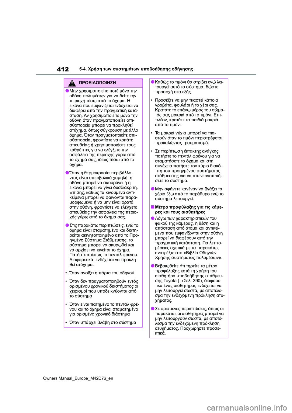 TOYOTA BZ4X 2022 ΟΔΗΓΌΣ ΧΡΉΣΗΣ (in Greek) 412
Owners Manual_Europe_M42D76_en
5-4. Χρήση των συστημάτων υποβοήθησης οδήγησης
ΠΡΟΕΙΔΟΠΟΙΗΣΗ
●Μην χρησιμοποιείτε ποτέ μόν TOYOTA BZ4X 2022 ΟΔΗΓΌΣ ΧΡΉΣΗΣ (in Greek) 412
Owners Manual_Europe_M42D76_en
5-4. Χρήση των συστημάτων υποβοήθησης οδήγησης
ΠΡΟΕΙΔΟΠΟΙΗΣΗ
●Μην χρησιμοποιείτε ποτέ μόν