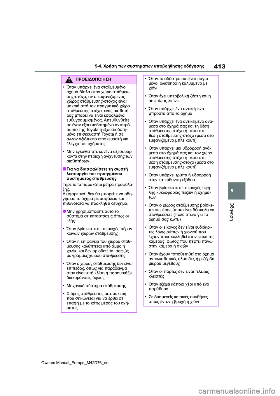 TOYOTA BZ4X 2022 ΟΔΗΓΌΣ ΧΡΉΣΗΣ (in Greek) 413
5
Owners Manual_Europe_M42D76_en
5-4. Χρήση των συστημάτων υποβοήθησης οδήγησης
Οδήγηση
ΠΡΟΕΙΔΟΠΟΙΗΣΗ
•Όταν υπάρχει ένα σ TOYOTA BZ4X 2022 ΟΔΗΓΌΣ ΧΡΉΣΗΣ (in Greek) 413
5
Owners Manual_Europe_M42D76_en
5-4. Χρήση των συστημάτων υποβοήθησης οδήγησης
Οδήγηση
ΠΡΟΕΙΔΟΠΟΙΗΣΗ
•Όταν υπάρχει ένα σ