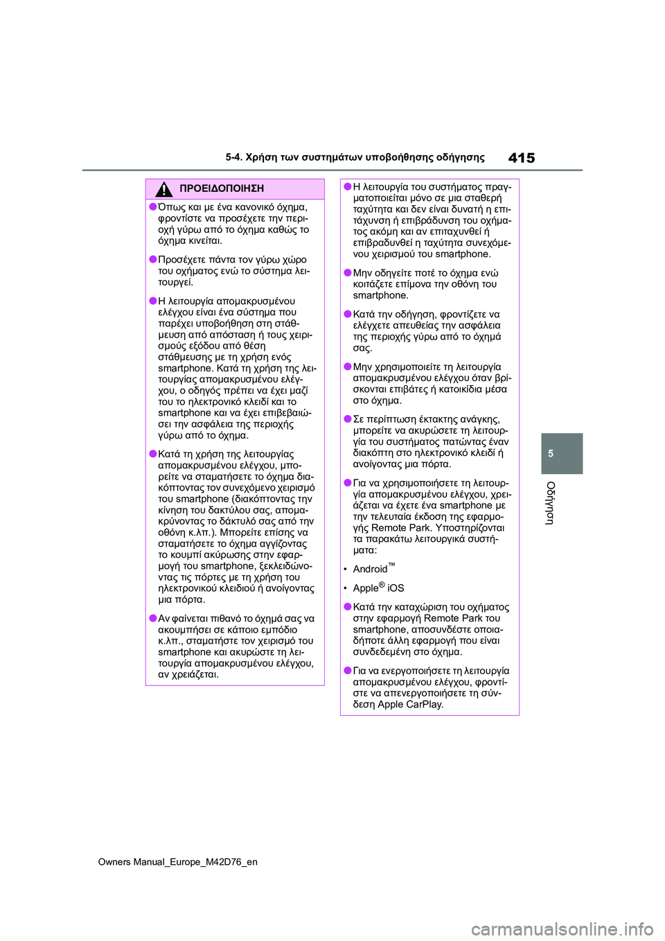 TOYOTA BZ4X 2022 ΟΔΗΓΌΣ ΧΡΉΣΗΣ (in Greek) 415
5
Owners Manual_Europe_M42D76_en
5-4. Χρήση των συστημάτων υποβοήθησης οδήγησης
Οδήγηση
ΠΡΟΕΙΔΟΠΟΙΗΣΗ
●Όπως και με ένα καν TOYOTA BZ4X 2022 ΟΔΗΓΌΣ ΧΡΉΣΗΣ (in Greek) 415
5
Owners Manual_Europe_M42D76_en
5-4. Χρήση των συστημάτων υποβοήθησης οδήγησης
Οδήγηση
ΠΡΟΕΙΔΟΠΟΙΗΣΗ
●Όπως και με ένα καν