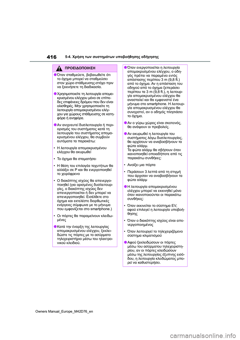 TOYOTA BZ4X 2022 ΟΔΗΓΌΣ ΧΡΉΣΗΣ (in Greek) 416
Owners Manual_Europe_M42D76_en
5-4. Χρήση των συστημάτων υποβοήθησης οδήγησης
ΠΡΟΕΙΔΟΠΟΙΗΣΗ
●Όταν σταθμεύετε, βεβαιωθείτ TOYOTA BZ4X 2022 ΟΔΗΓΌΣ ΧΡΉΣΗΣ (in Greek) 416
Owners Manual_Europe_M42D76_en
5-4. Χρήση των συστημάτων υποβοήθησης οδήγησης
ΠΡΟΕΙΔΟΠΟΙΗΣΗ
●Όταν σταθμεύετε, βεβαιωθείτ