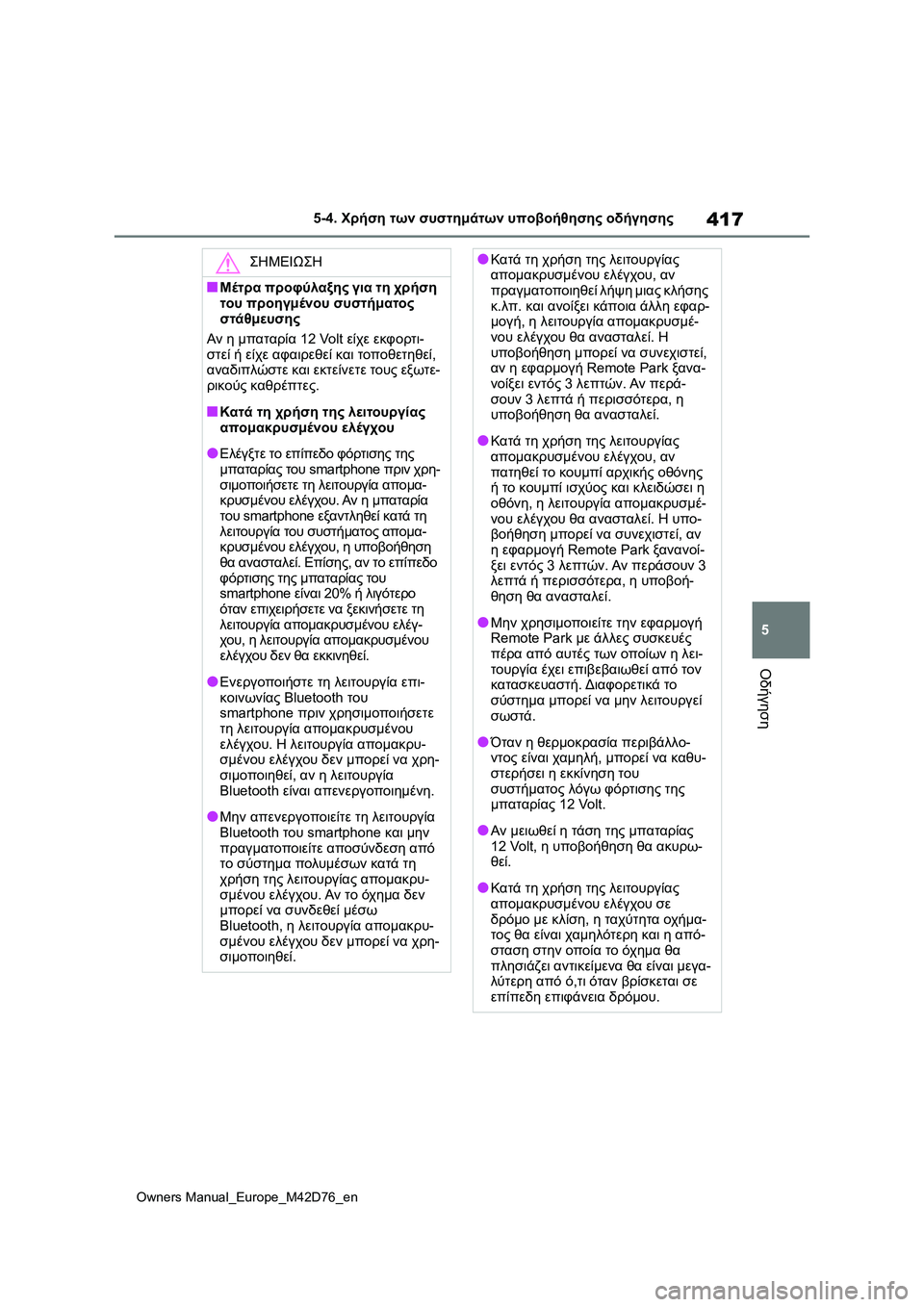 TOYOTA BZ4X 2022 ΟΔΗΓΌΣ ΧΡΉΣΗΣ (in Greek) 417
5
Owners Manual_Europe_M42D76_en
5-4. Χρήση των συστημάτων υποβοήθησης οδήγησης
Οδήγηση
ΣΗΜΕΙΩΣΗ
■Μέτρα προφύλαξης για τη TOYOTA BZ4X 2022 ΟΔΗΓΌΣ ΧΡΉΣΗΣ (in Greek) 417
5
Owners Manual_Europe_M42D76_en
5-4. Χρήση των συστημάτων υποβοήθησης οδήγησης
Οδήγηση
ΣΗΜΕΙΩΣΗ
■Μέτρα προφύλαξης για τη