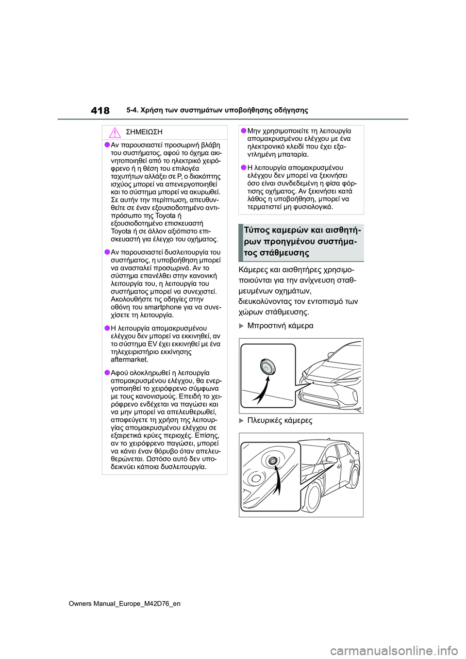 TOYOTA BZ4X 2022 ΟΔΗΓΌΣ ΧΡΉΣΗΣ (in Greek) 418
Owners Manual_Europe_M42D76_en
5-4. Χρήση των συστημάτων υποβοήθησης οδήγησης
Κάμερες και αισθητήρες χρησιμο-
ποιούνται γ TOYOTA BZ4X 2022 ΟΔΗΓΌΣ ΧΡΉΣΗΣ (in Greek) 418
Owners Manual_Europe_M42D76_en
5-4. Χρήση των συστημάτων υποβοήθησης οδήγησης
Κάμερες και αισθητήρες χρησιμο-
ποιούνται γ