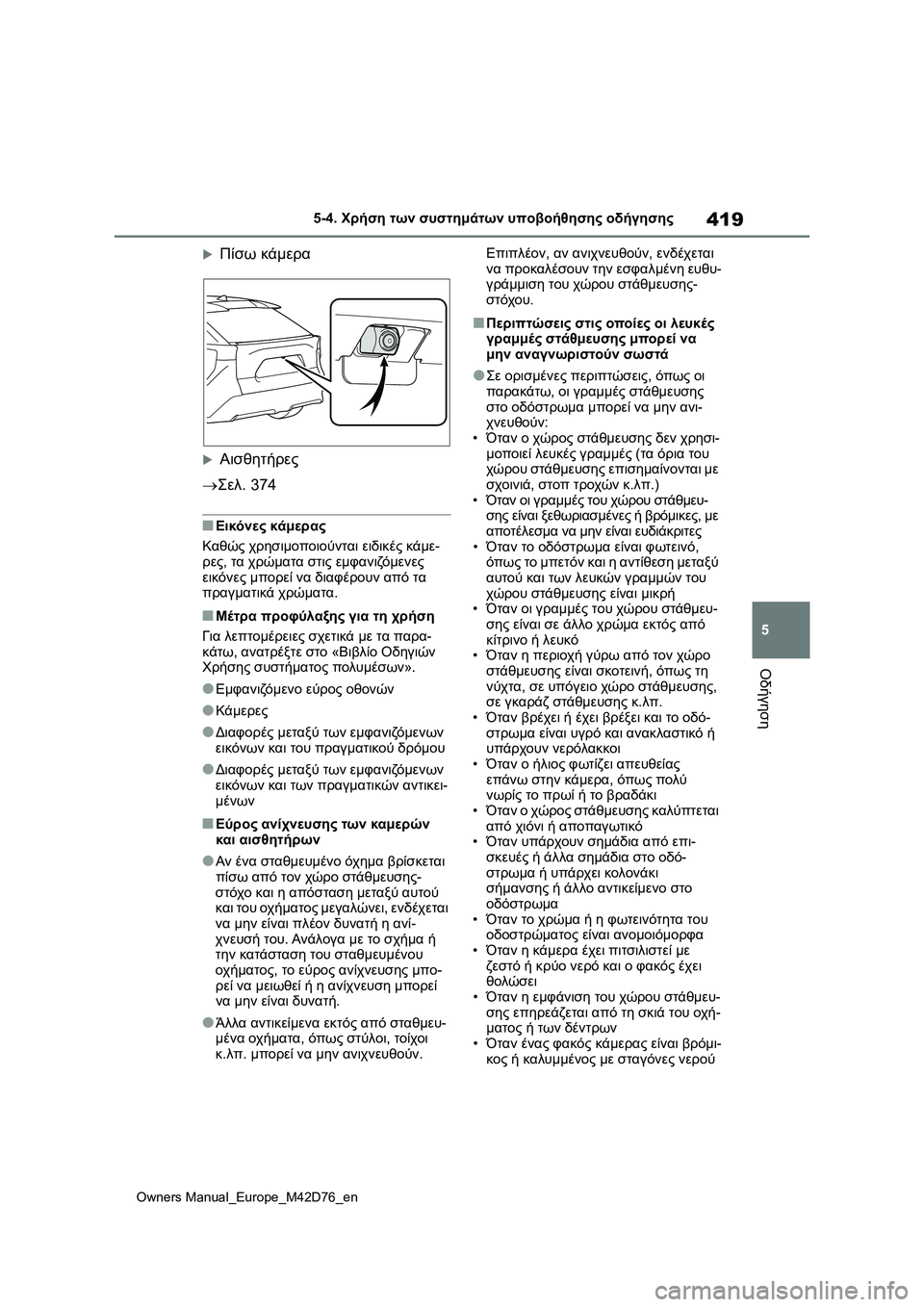 TOYOTA BZ4X 2022 ΟΔΗΓΌΣ ΧΡΉΣΗΣ (in Greek) 419
5
Owners Manual_Europe_M42D76_en
5-4. Χρήση των συστημάτων υποβοήθησης οδήγησης
Οδήγηση
Πίσω κάμερα
Αισθητήρες
Σελ.374
TOYOTA BZ4X 2022 ΟΔΗΓΌΣ ΧΡΉΣΗΣ (in Greek) 419
5
Owners Manual_Europe_M42D76_en
5-4. Χρήση των συστημάτων υποβοήθησης οδήγησης
Οδήγηση
Πίσω κάμερα
Αισθητήρες
Σελ.374