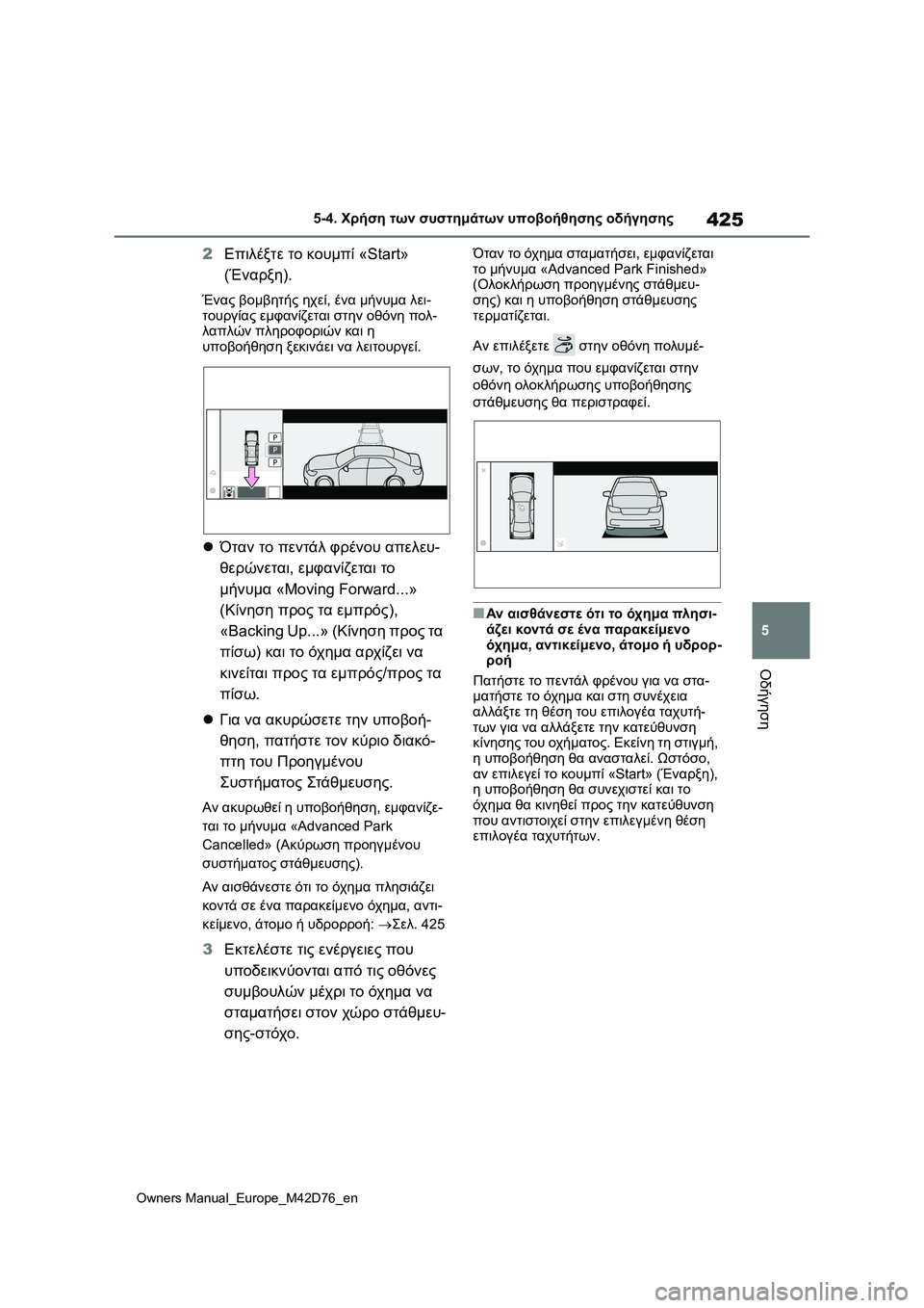 TOYOTA BZ4X 2022 ΟΔΗΓΌΣ ΧΡΉΣΗΣ (in Greek) 425
5
Owners Manual_Europe_M42D76_en
5-4. Χρήση των συστημάτων υποβοήθησης οδήγησης
Οδήγηση
2Επιλέξτε το κουμπί «Start»
(Έναρξη).
TOYOTA BZ4X 2022 ΟΔΗΓΌΣ ΧΡΉΣΗΣ (in Greek) 425
5
Owners Manual_Europe_M42D76_en
5-4. Χρήση των συστημάτων υποβοήθησης οδήγησης
Οδήγηση
2Επιλέξτε το κουμπί «Start»
(Έναρξη).