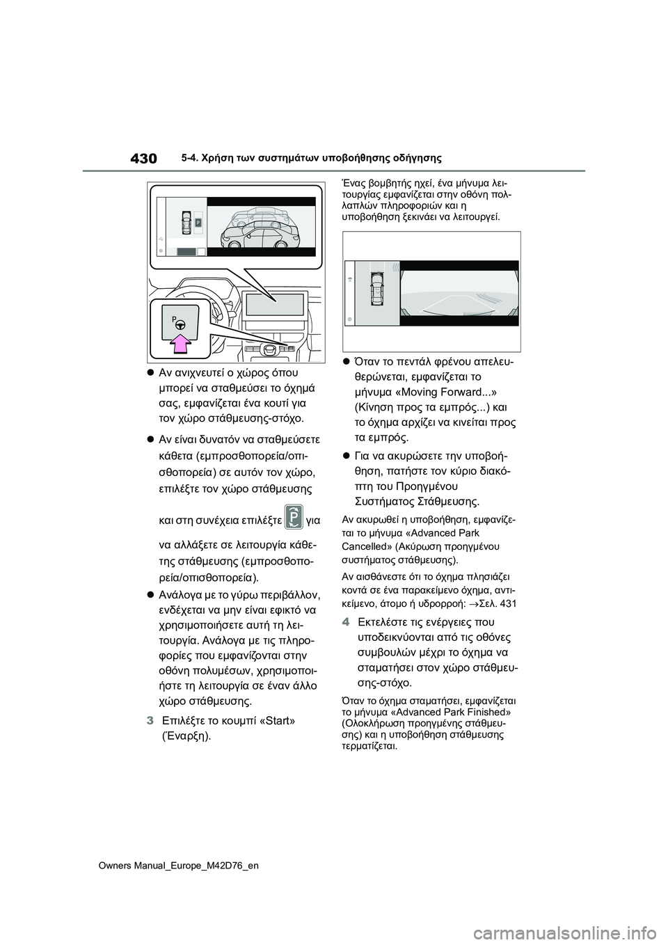 TOYOTA BZ4X 2022 ΟΔΗΓΌΣ ΧΡΉΣΗΣ (in Greek) 430
Owners Manual_Europe_M42D76_en
5-4. Χρήση των συστημάτων υποβοήθησης οδήγησης
Αν ανιχνευτεί ο χώρος όπου
μπορεί να σταθμ TOYOTA BZ4X 2022 ΟΔΗΓΌΣ ΧΡΉΣΗΣ (in Greek) 430
Owners Manual_Europe_M42D76_en
5-4. Χρήση των συστημάτων υποβοήθησης οδήγησης
Αν ανιχνευτεί ο χώρος όπου
μπορεί να σταθμ