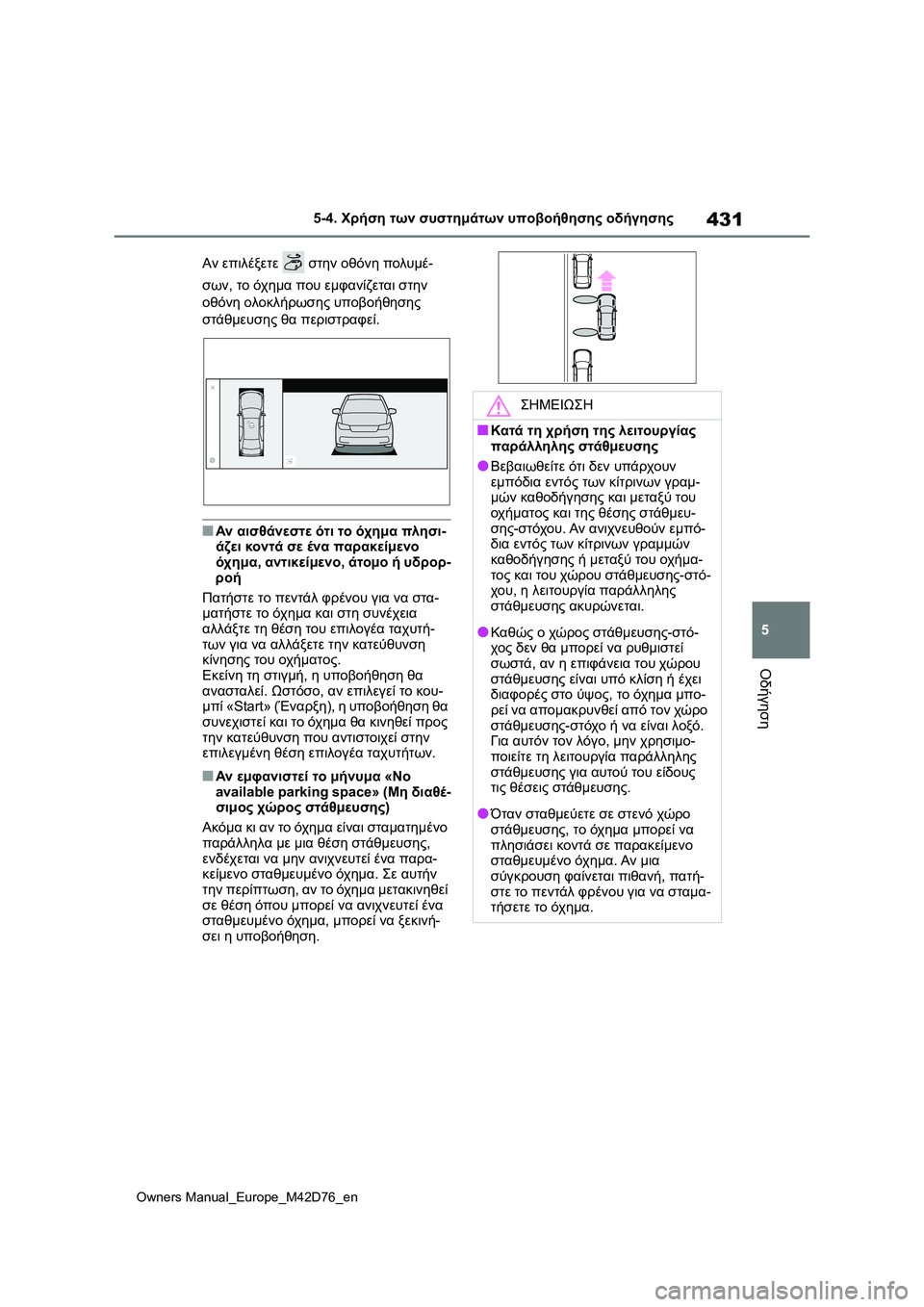 TOYOTA BZ4X 2022 ΟΔΗΓΌΣ ΧΡΉΣΗΣ (in Greek) 431
5
Owners Manual_Europe_M42D76_en
5-4. Χρήση των συστημάτων υποβοήθησης οδήγησης
Οδήγηση
Αν επιλέξετε στην οθόνη πολυμέ-
σω TOYOTA BZ4X 2022 ΟΔΗΓΌΣ ΧΡΉΣΗΣ (in Greek) 431
5
Owners Manual_Europe_M42D76_en
5-4. Χρήση των συστημάτων υποβοήθησης οδήγησης
Οδήγηση
Αν επιλέξετε στην οθόνη πολυμέ-
σω
