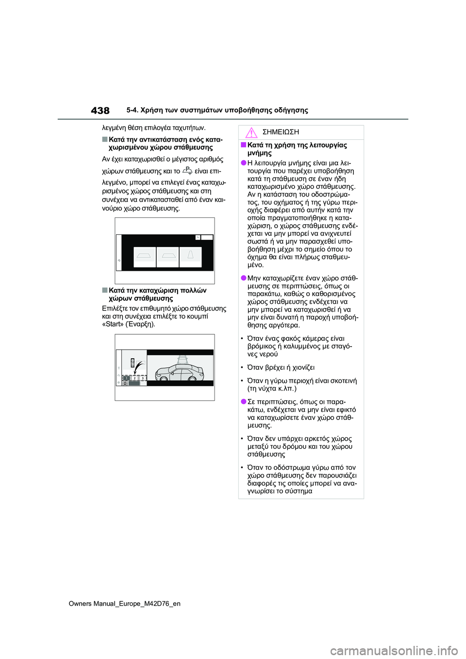 TOYOTA BZ4X 2022 ΟΔΗΓΌΣ ΧΡΉΣΗΣ (in Greek) 438
Owners Manual_Europe_M42D76_en
5-4. Χρήση των συστημάτων υποβοήθησης οδήγησης
λεγμένη θέση επιλογέα ταχυτήτων.
■Κατά την TOYOTA BZ4X 2022 ΟΔΗΓΌΣ ΧΡΉΣΗΣ (in Greek) 438
Owners Manual_Europe_M42D76_en
5-4. Χρήση των συστημάτων υποβοήθησης οδήγησης
λεγμένη θέση επιλογέα ταχυτήτων.
■Κατά την