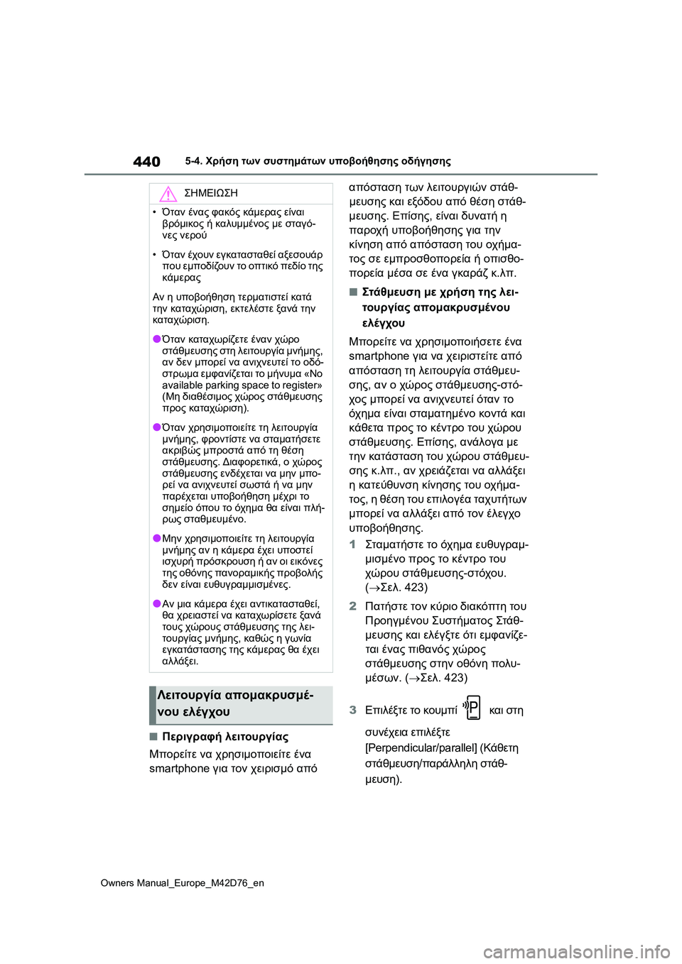 TOYOTA BZ4X 2022 ΟΔΗΓΌΣ ΧΡΉΣΗΣ (in Greek) 440
Owners Manual_Europe_M42D76_en
5-4. Χρήση των συστημάτων υποβοήθησης οδήγησης
■Περιγραφή λειτουργίας
Μπορείτε να χρησιμο TOYOTA BZ4X 2022 ΟΔΗΓΌΣ ΧΡΉΣΗΣ (in Greek) 440
Owners Manual_Europe_M42D76_en
5-4. Χρήση των συστημάτων υποβοήθησης οδήγησης
■Περιγραφή λειτουργίας
Μπορείτε να χρησιμο