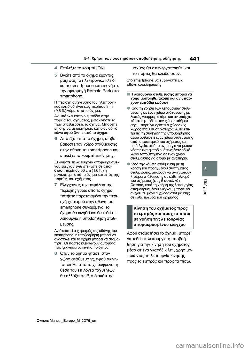 TOYOTA BZ4X 2022  ΟΔΗΓΌΣ ΧΡΉΣΗΣ (in Greek) 441
5
Owners Manual_Europe_M42D76_en
5-4. Χρήση των συστημάτων υποβοήθησης οδήγησης
Οδήγηση
4Επιλέξτε το κουμπί [OK].
5Βγείτε από 
