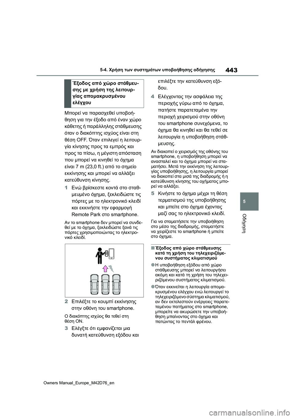 TOYOTA BZ4X 2022 ΟΔΗΓΌΣ ΧΡΉΣΗΣ (in Greek) 443
5
Owners Manual_Europe_M42D76_en
5-4. Χρήση των συστημάτων υποβοήθησης οδήγησης
Οδήγηση
Μπορεί να παρασχεθεί υποβοή-
θηση γ TOYOTA BZ4X 2022 ΟΔΗΓΌΣ ΧΡΉΣΗΣ (in Greek) 443
5
Owners Manual_Europe_M42D76_en
5-4. Χρήση των συστημάτων υποβοήθησης οδήγησης
Οδήγηση
Μπορεί να παρασχεθεί υποβοή-
θηση γ