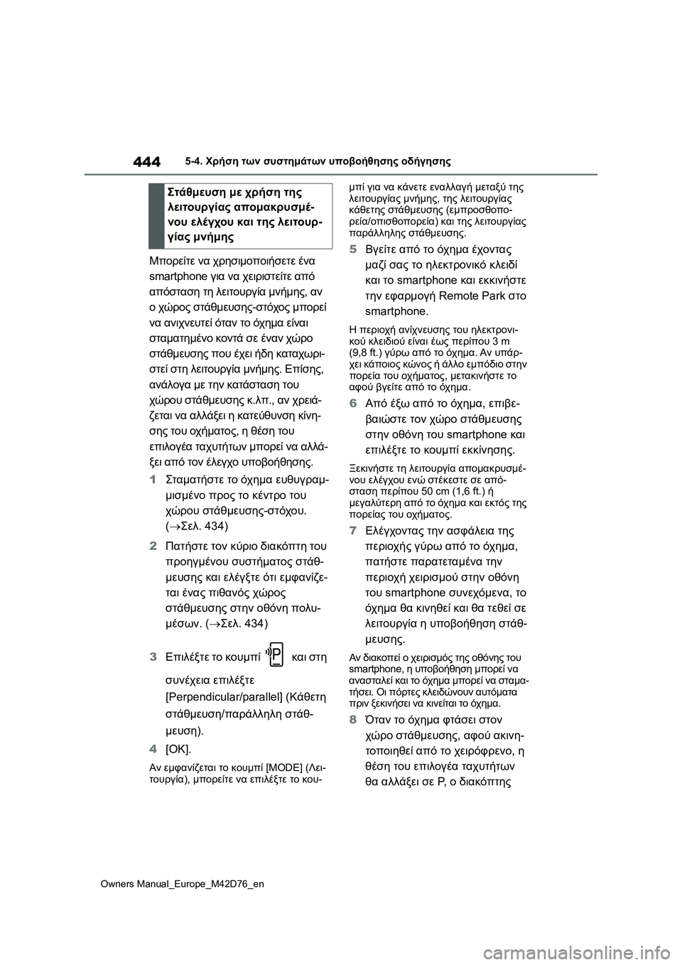 TOYOTA BZ4X 2022 ΟΔΗΓΌΣ ΧΡΉΣΗΣ (in Greek) 444
Owners Manual_Europe_M42D76_en
5-4. Χρήση των συστημάτων υποβοήθησης οδήγησης
Μπορείτε να χρησιμοποιήσετε ένα
smartphone για ν TOYOTA BZ4X 2022 ΟΔΗΓΌΣ ΧΡΉΣΗΣ (in Greek) 444
Owners Manual_Europe_M42D76_en
5-4. Χρήση των συστημάτων υποβοήθησης οδήγησης
Μπορείτε να χρησιμοποιήσετε ένα
smartphone για ν
