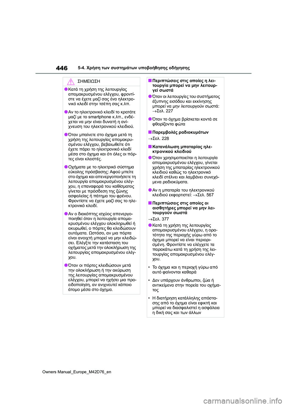 TOYOTA BZ4X 2022 ΟΔΗΓΌΣ ΧΡΉΣΗΣ (in Greek) 446
Owners Manual_Europe_M42D76_en
5-4. Χρήση των συστημάτων υποβοήθησης οδήγησης
ΣΗΜΕΙΩΣΗ
●Κατά τη χρήση της λειτουργίας
απ TOYOTA BZ4X 2022 ΟΔΗΓΌΣ ΧΡΉΣΗΣ (in Greek) 446
Owners Manual_Europe_M42D76_en
5-4. Χρήση των συστημάτων υποβοήθησης οδήγησης
ΣΗΜΕΙΩΣΗ
●Κατά τη χρήση της λειτουργίας
απ