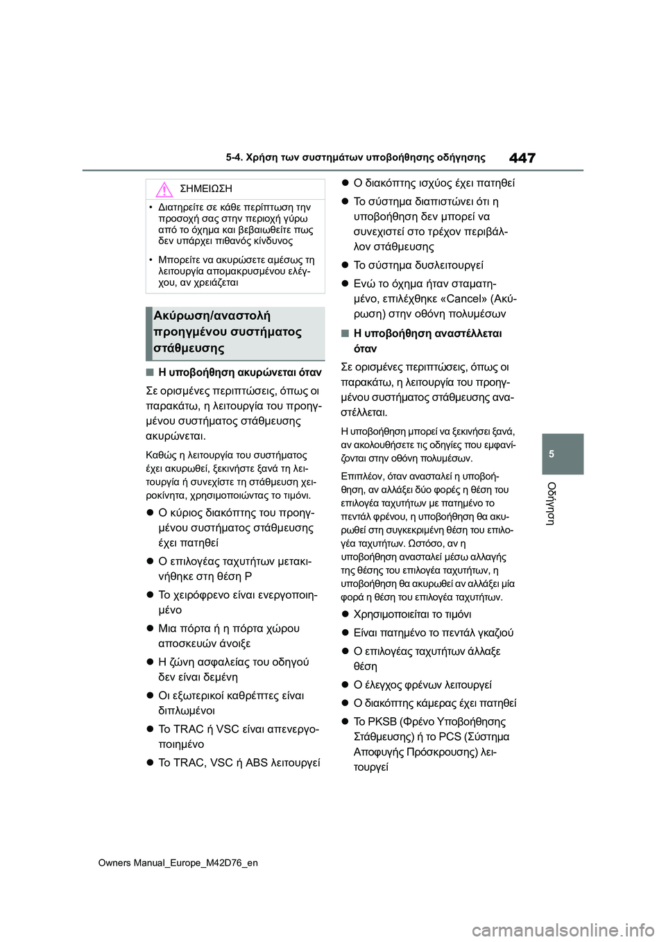 TOYOTA BZ4X 2022 ΟΔΗΓΌΣ ΧΡΉΣΗΣ (in Greek) 447
5
Owners Manual_Europe_M42D76_en
5-4. Χρήση των συστημάτων υποβοήθησης οδήγησης
Οδήγηση
■Η υποβοήθηση ακυρώνεται όταν
Σε ο TOYOTA BZ4X 2022 ΟΔΗΓΌΣ ΧΡΉΣΗΣ (in Greek) 447
5
Owners Manual_Europe_M42D76_en
5-4. Χρήση των συστημάτων υποβοήθησης οδήγησης
Οδήγηση
■Η υποβοήθηση ακυρώνεται όταν
Σε ο