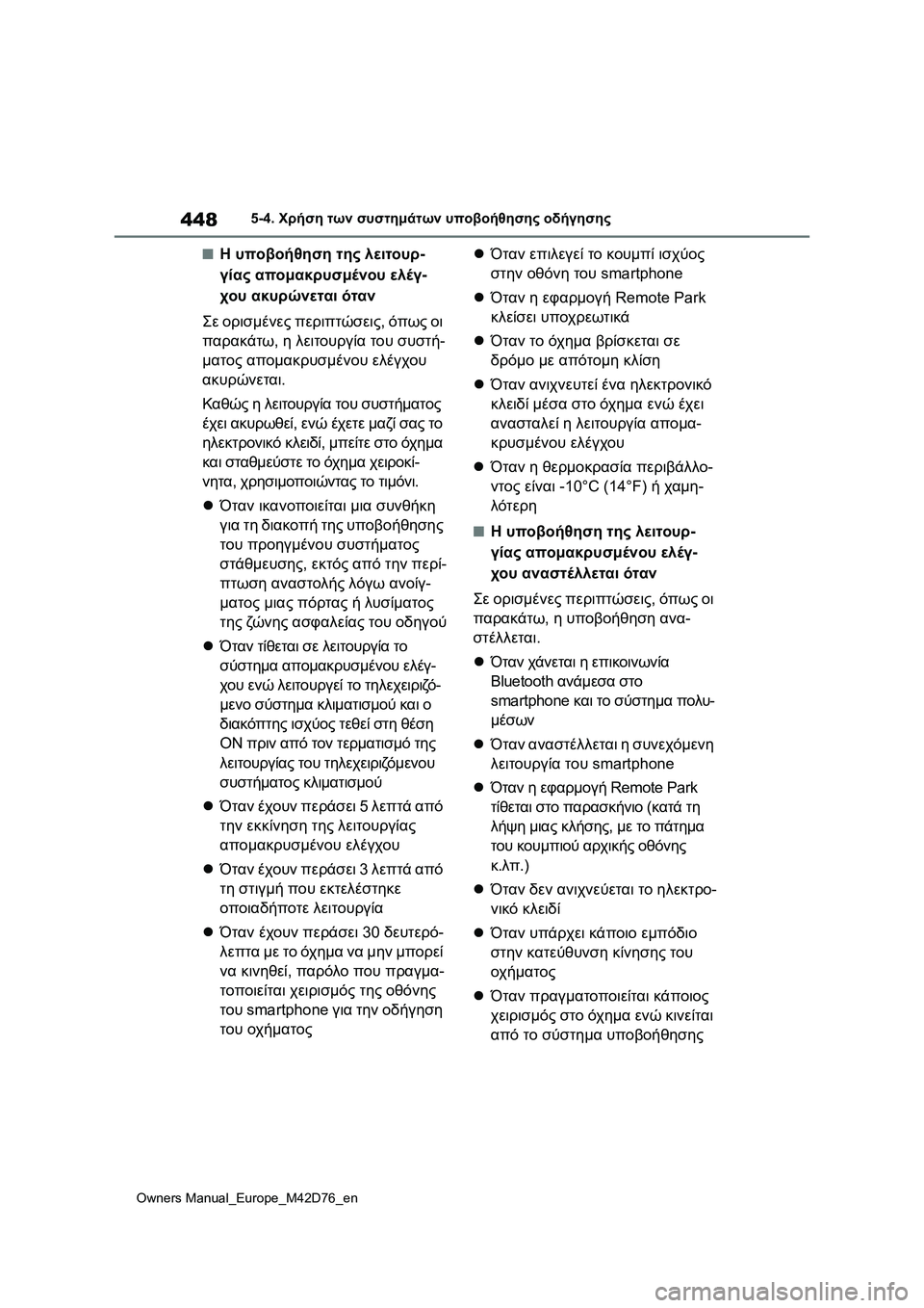 TOYOTA BZ4X 2022 ΟΔΗΓΌΣ ΧΡΉΣΗΣ (in Greek) 448
Owners Manual_Europe_M42D76_en
5-4. Χρήση των συστημάτων υποβοήθησης οδήγησης
■Η υποβοήθηση της λειτουρ-
γίας απομακρυσμέ TOYOTA BZ4X 2022 ΟΔΗΓΌΣ ΧΡΉΣΗΣ (in Greek) 448
Owners Manual_Europe_M42D76_en
5-4. Χρήση των συστημάτων υποβοήθησης οδήγησης
■Η υποβοήθηση της λειτουρ-
γίας απομακρυσμέ