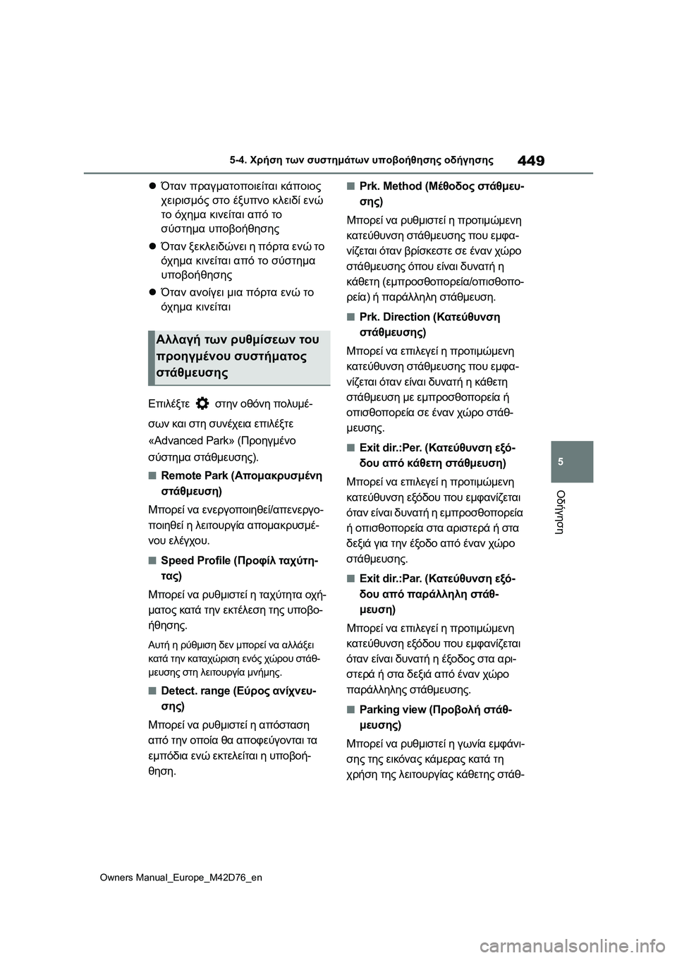 TOYOTA BZ4X 2022 ΟΔΗΓΌΣ ΧΡΉΣΗΣ (in Greek) 449
5
Owners Manual_Europe_M42D76_en
5-4. Χρήση των συστημάτων υποβοήθησης οδήγησης
Οδήγηση
Όταν πραγματοποιείται κάποιος
χ TOYOTA BZ4X 2022 ΟΔΗΓΌΣ ΧΡΉΣΗΣ (in Greek) 449
5
Owners Manual_Europe_M42D76_en
5-4. Χρήση των συστημάτων υποβοήθησης οδήγησης
Οδήγηση
Όταν πραγματοποιείται κάποιος
χ