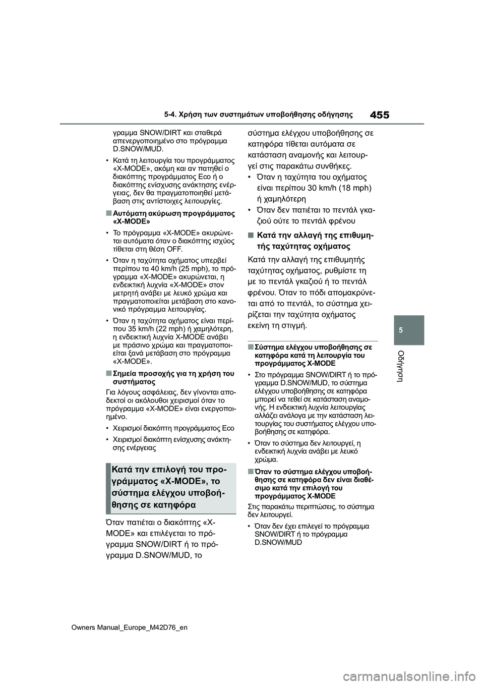 TOYOTA BZ4X 2022 ΟΔΗΓΌΣ ΧΡΉΣΗΣ (in Greek) 455
5
Owners Manual_Europe_M42D76_en
5-4. Χρήση των συστημάτων υποβοήθησης οδήγησης
Οδήγηση
γραμμα SNOW/DIRT και σταθερά
απενεργοπ TOYOTA BZ4X 2022 ΟΔΗΓΌΣ ΧΡΉΣΗΣ (in Greek) 455
5
Owners Manual_Europe_M42D76_en
5-4. Χρήση των συστημάτων υποβοήθησης οδήγησης
Οδήγηση
γραμμα SNOW/DIRT και σταθερά
απενεργοπ