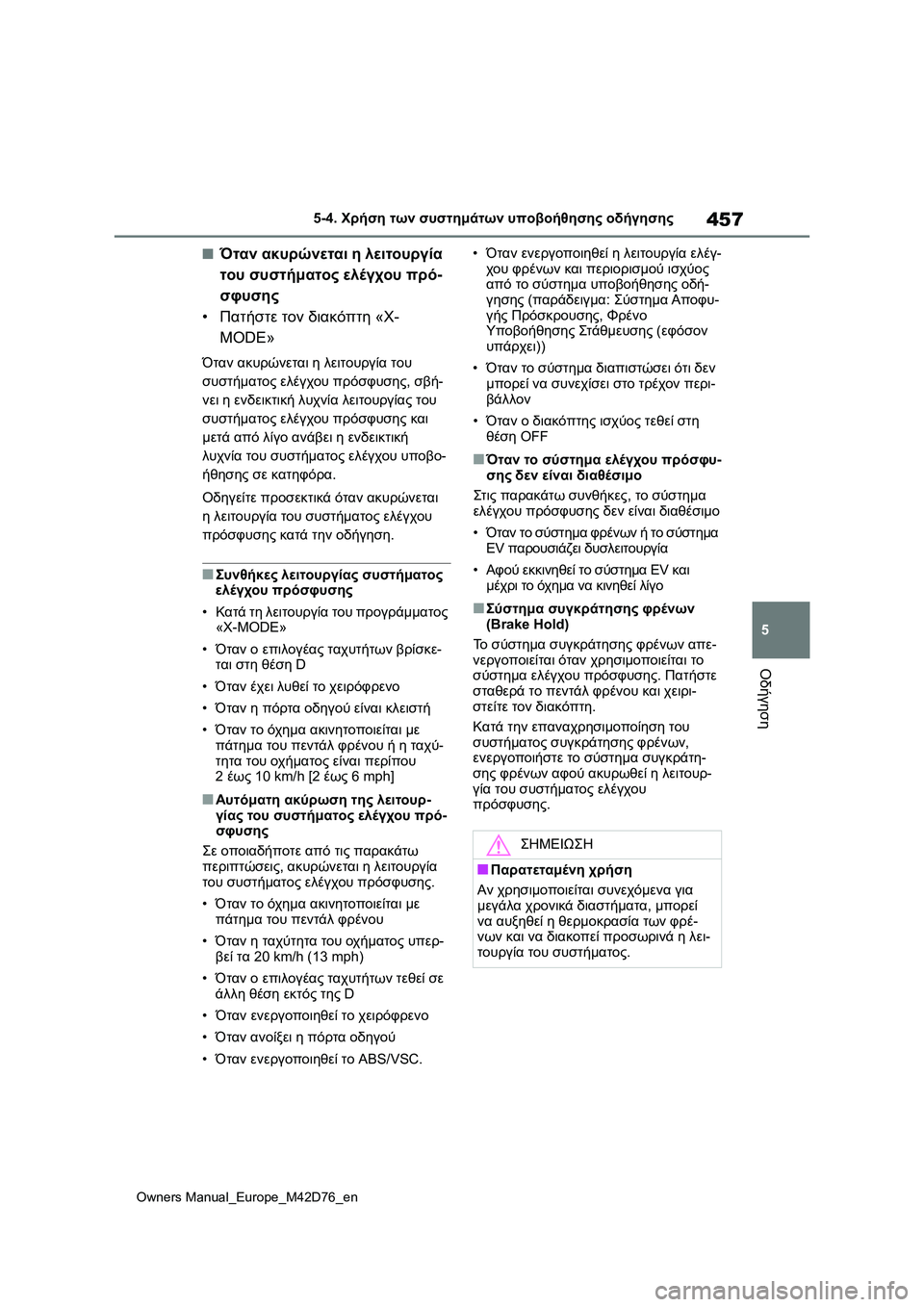 TOYOTA BZ4X 2022 ΟΔΗΓΌΣ ΧΡΉΣΗΣ (in Greek) 457
5
Owners Manual_Europe_M42D76_en
5-4. Χρήση των συστημάτων υποβοήθησης οδήγησης
Οδήγηση
■Όταν ακυρώνεται η λειτουργία
του TOYOTA BZ4X 2022 ΟΔΗΓΌΣ ΧΡΉΣΗΣ (in Greek) 457
5
Owners Manual_Europe_M42D76_en
5-4. Χρήση των συστημάτων υποβοήθησης οδήγησης
Οδήγηση
■Όταν ακυρώνεται η λειτουργία
του