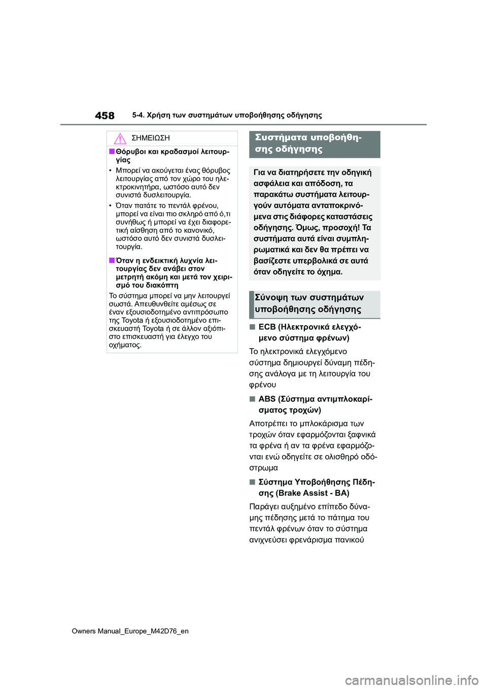 TOYOTA BZ4X 2022 ΟΔΗΓΌΣ ΧΡΉΣΗΣ (in Greek) 458
Owners Manual_Europe_M42D76_en
5-4. Χρήση των συστημάτων υποβοήθησης οδήγησης
■ECB (Ηλεκτρονικά ελεγχό-
μενο σύστημα φρένων TOYOTA BZ4X 2022 ΟΔΗΓΌΣ ΧΡΉΣΗΣ (in Greek) 458
Owners Manual_Europe_M42D76_en
5-4. Χρήση των συστημάτων υποβοήθησης οδήγησης
■ECB (Ηλεκτρονικά ελεγχό-
μενο σύστημα φρένων