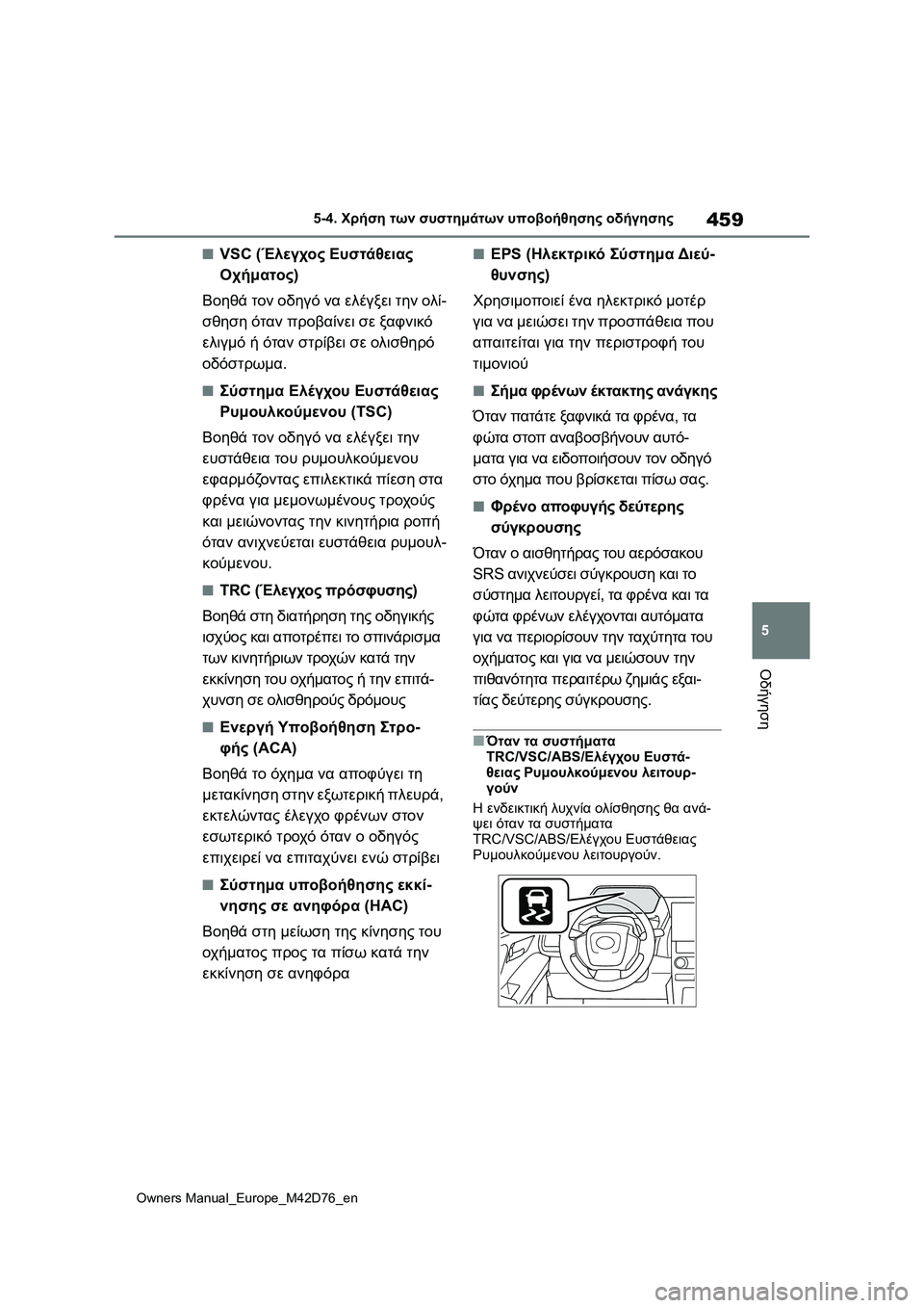 TOYOTA BZ4X 2022 ΟΔΗΓΌΣ ΧΡΉΣΗΣ (in Greek) 459
5
Owners Manual_Europe_M42D76_en
5-4. Χρήση των συστημάτων υποβοήθησης οδήγησης
Οδήγηση
■VSC (Έλεγχος Ευστάθειας
Οχήματος)
TOYOTA BZ4X 2022 ΟΔΗΓΌΣ ΧΡΉΣΗΣ (in Greek) 459
5
Owners Manual_Europe_M42D76_en
5-4. Χρήση των συστημάτων υποβοήθησης οδήγησης
Οδήγηση
■VSC (Έλεγχος Ευστάθειας
Οχήματος)