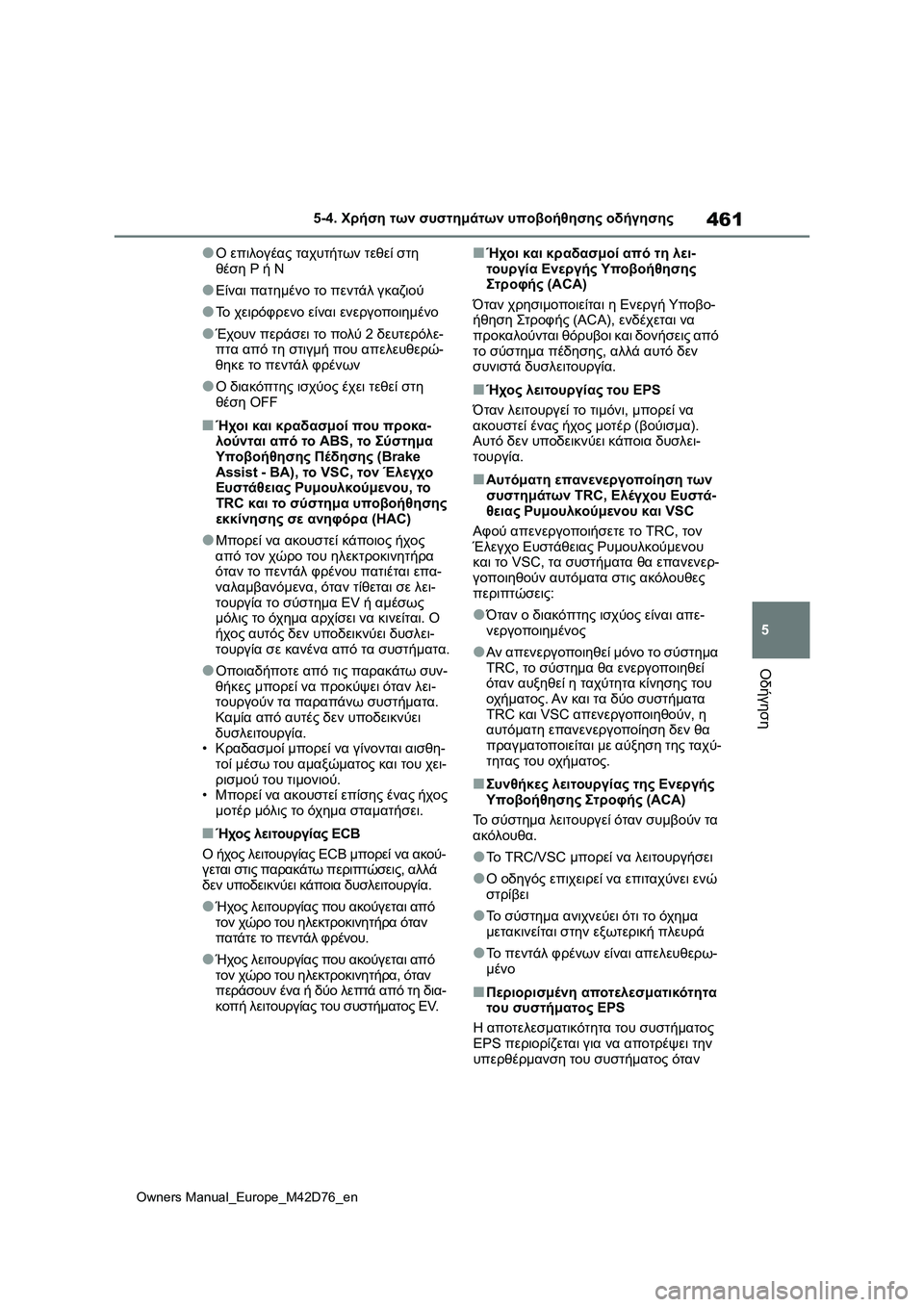 TOYOTA BZ4X 2022 ΟΔΗΓΌΣ ΧΡΉΣΗΣ (in Greek) 461
5
Owners Manual_Europe_M42D76_en
5-4. Χρήση των συστημάτων υποβοήθησης οδήγησης
Οδήγηση
●Ο επιλογέας ταχυτήτων τεθεί στη
TOYOTA BZ4X 2022 ΟΔΗΓΌΣ ΧΡΉΣΗΣ (in Greek) 461
5
Owners Manual_Europe_M42D76_en
5-4. Χρήση των συστημάτων υποβοήθησης οδήγησης
Οδήγηση
●Ο επιλογέας ταχυτήτων τεθεί στη