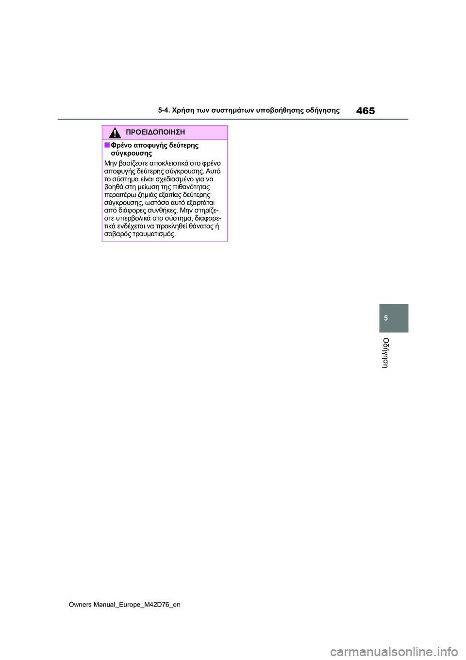 TOYOTA BZ4X 2022 ΟΔΗΓΌΣ ΧΡΉΣΗΣ (in Greek) 465
5
Owners Manual_Europe_M42D76_en
5-4. Χρήση των συστημάτων υποβοήθησης οδήγησης
Οδήγηση
ΠΡΟΕΙΔΟΠΟΙΗΣΗ
■Φρένο αποφυγής δεύ TOYOTA BZ4X 2022 ΟΔΗΓΌΣ ΧΡΉΣΗΣ (in Greek) 465
5
Owners Manual_Europe_M42D76_en
5-4. Χρήση των συστημάτων υποβοήθησης οδήγησης
Οδήγηση
ΠΡΟΕΙΔΟΠΟΙΗΣΗ
■Φρένο αποφυγής δεύ