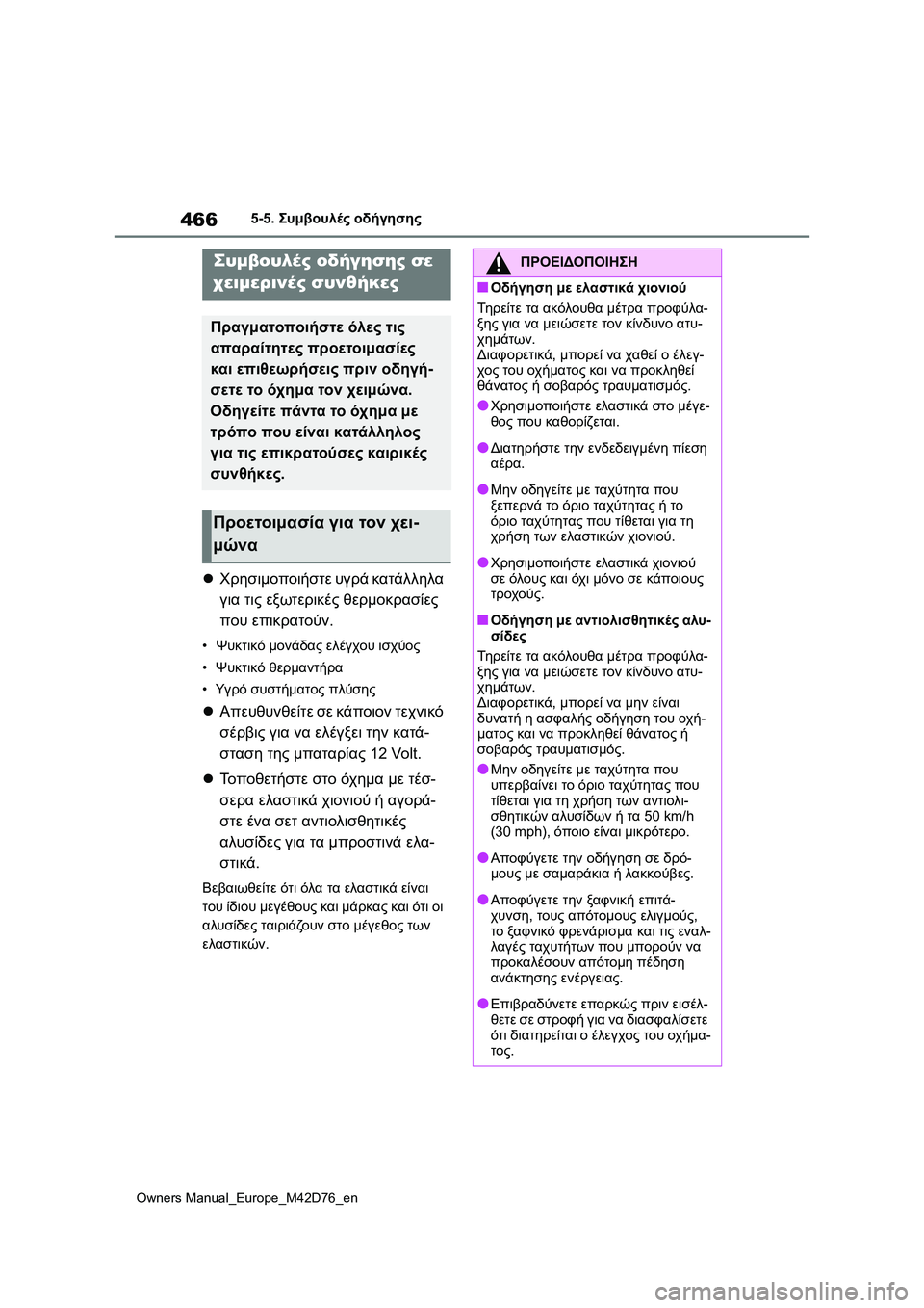 TOYOTA BZ4X 2022 ΟΔΗΓΌΣ ΧΡΉΣΗΣ (in Greek) 466
Owners Manual_Europe_M42D76_en
5-5. Συμβουλές οδήγησης
5-5.Συμβουλές οδήγησης
Χρησιμοποιήστε υγρά κατάλληλα
για τις εξωτ TOYOTA BZ4X 2022 ΟΔΗΓΌΣ ΧΡΉΣΗΣ (in Greek) 466
Owners Manual_Europe_M42D76_en
5-5. Συμβουλές οδήγησης
5-5.Συμβουλές οδήγησης
Χρησιμοποιήστε υγρά κατάλληλα
για τις εξωτ