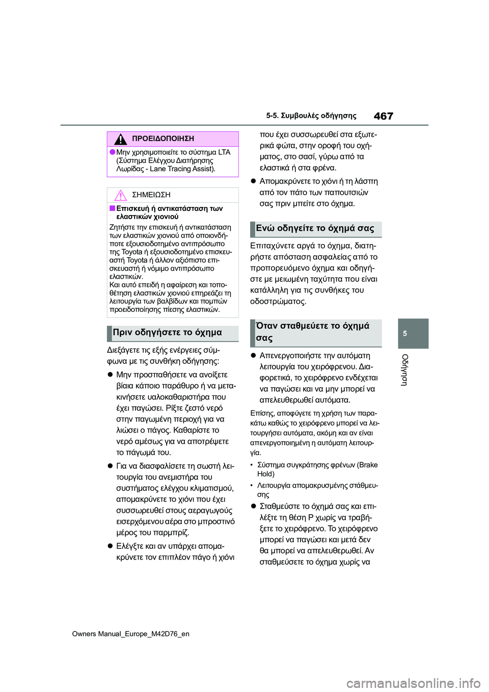 TOYOTA BZ4X 2022 ΟΔΗΓΌΣ ΧΡΉΣΗΣ (in Greek) 467
5
Owners Manual_Europe_M42D76_en
5-5. Συμβουλές οδήγησης
ΟδήγησηΔιεξάγετε τις εξής ενέργειες σύμ-
φωνα με τις συνθήκη οδήγη TOYOTA BZ4X 2022 ΟΔΗΓΌΣ ΧΡΉΣΗΣ (in Greek) 467
5
Owners Manual_Europe_M42D76_en
5-5. Συμβουλές οδήγησης
ΟδήγησηΔιεξάγετε τις εξής ενέργειες σύμ-
φωνα με τις συνθήκη οδήγη