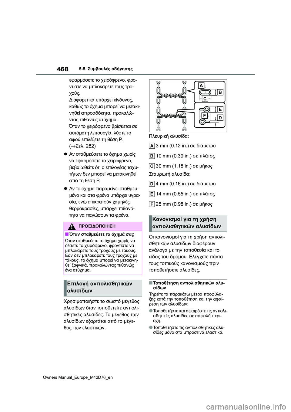 TOYOTA BZ4X 2022 ΟΔΗΓΌΣ ΧΡΉΣΗΣ (in Greek) 468
Owners Manual_Europe_M42D76_en
5-5. Συμβουλές οδήγησης
εφαρμόσετε το χειρόφρενο, φρο-
ντίστε να μπλοκάρετε τους τρο-
χούς.
Δ TOYOTA BZ4X 2022 ΟΔΗΓΌΣ ΧΡΉΣΗΣ (in Greek) 468
Owners Manual_Europe_M42D76_en
5-5. Συμβουλές οδήγησης
εφαρμόσετε το χειρόφρενο, φρο-
ντίστε να μπλοκάρετε τους τρο-
χούς.
Δ
