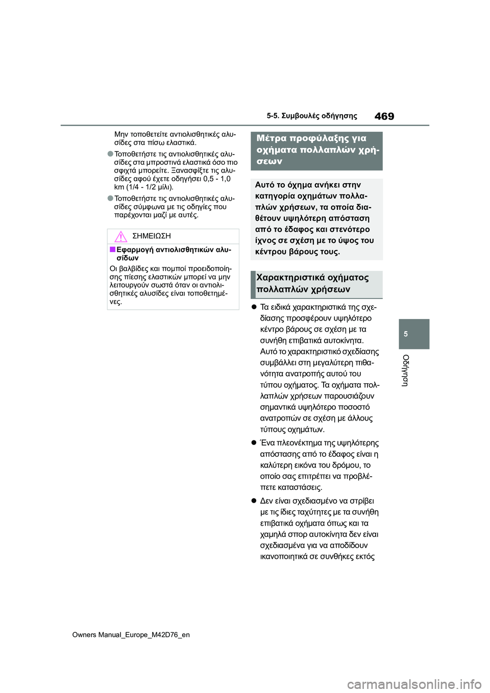 TOYOTA BZ4X 2022 ΟΔΗΓΌΣ ΧΡΉΣΗΣ (in Greek) 469
5
Owners Manual_Europe_M42D76_en
5-5. Συμβουλές οδήγησης
Οδήγηση
Μην τοποθετείτε αντιολισθητικές αλυ-
σίδες στα πίσω ελαστ TOYOTA BZ4X 2022 ΟΔΗΓΌΣ ΧΡΉΣΗΣ (in Greek) 469
5
Owners Manual_Europe_M42D76_en
5-5. Συμβουλές οδήγησης
Οδήγηση
Μην τοποθετείτε αντιολισθητικές αλυ-
σίδες στα πίσω ελαστ