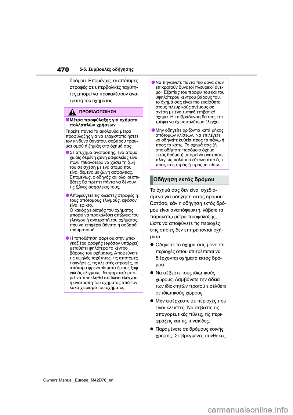 TOYOTA BZ4X 2022 ΟΔΗΓΌΣ ΧΡΉΣΗΣ (in Greek) 470
Owners Manual_Europe_M42D76_en
5-5. Συμβουλές οδήγησης
δρόμου. Επομένως, οι απότομες
στροφές σε υπερβολικές ταχύτη-
τες μπ TOYOTA BZ4X 2022 ΟΔΗΓΌΣ ΧΡΉΣΗΣ (in Greek) 470
Owners Manual_Europe_M42D76_en
5-5. Συμβουλές οδήγησης
δρόμου. Επομένως, οι απότομες
στροφές σε υπερβολικές ταχύτη-
τες μπ