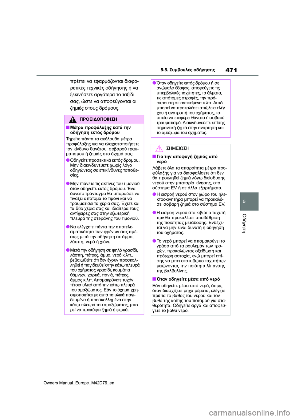 TOYOTA BZ4X 2022 ΟΔΗΓΌΣ ΧΡΉΣΗΣ (in Greek) 471
5
Owners Manual_Europe_M42D76_en
5-5. Συμβουλές οδήγησης
Οδήγηση
πρέπει να εφαρμόζονται διαφο-
ρετικές τεχνικές οδήγησης ή TOYOTA BZ4X 2022 ΟΔΗΓΌΣ ΧΡΉΣΗΣ (in Greek) 471
5
Owners Manual_Europe_M42D76_en
5-5. Συμβουλές οδήγησης
Οδήγηση
πρέπει να εφαρμόζονται διαφο-
ρετικές τεχνικές οδήγησης ή