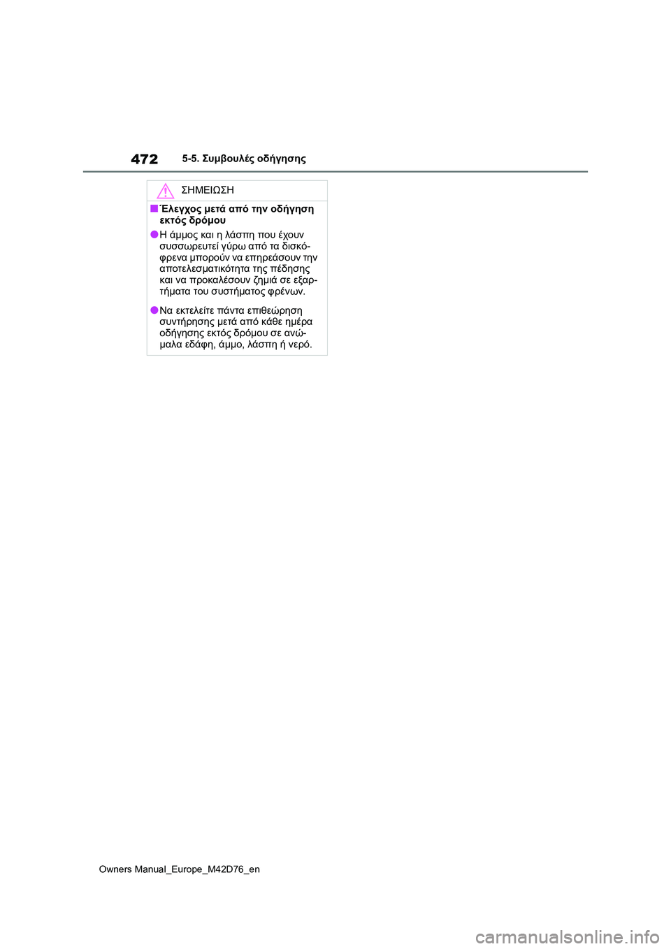 TOYOTA BZ4X 2022 ΟΔΗΓΌΣ ΧΡΉΣΗΣ (in Greek) 472
Owners Manual_Europe_M42D76_en
5-5. Συμβουλές οδήγησης
ΣΗΜΕΙΩΣΗ
■Έλεγχος μετά από την οδήγηση
εκτός δρόμου
●Η άμμος και η TOYOTA BZ4X 2022 ΟΔΗΓΌΣ ΧΡΉΣΗΣ (in Greek) 472
Owners Manual_Europe_M42D76_en
5-5. Συμβουλές οδήγησης
ΣΗΜΕΙΩΣΗ
■Έλεγχος μετά από την οδήγηση
εκτός δρόμου
●Η άμμος και η