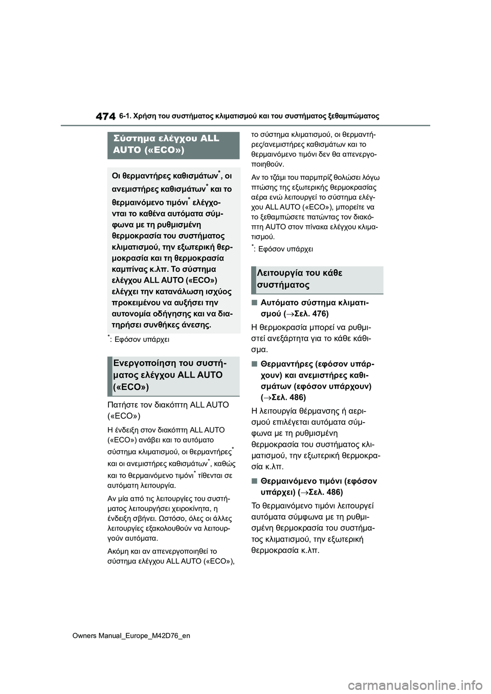 TOYOTA BZ4X 2022 ΟΔΗΓΌΣ ΧΡΉΣΗΣ (in Greek) 474
Owners Manual_Europe_M42D76_en
6-1. Χρήση του συστήματος κλιματισμού και του συστήματος ξεθαμπώματος
6-1.Χρήση του συστήματ TOYOTA BZ4X 2022 ΟΔΗΓΌΣ ΧΡΉΣΗΣ (in Greek) 474
Owners Manual_Europe_M42D76_en
6-1. Χρήση του συστήματος κλιματισμού και του συστήματος ξεθαμπώματος
6-1.Χρήση του συστήματ