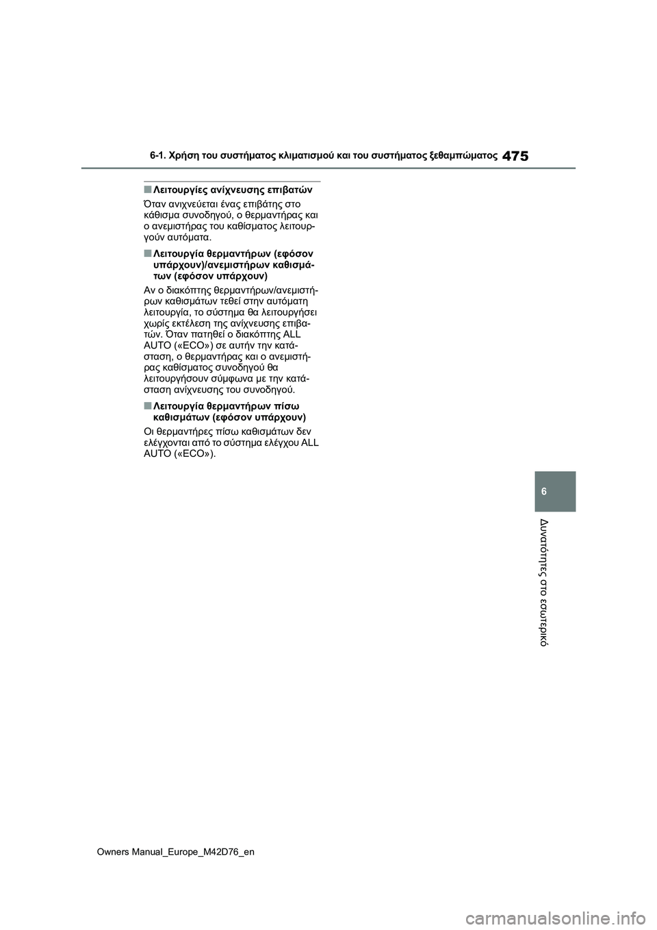 TOYOTA BZ4X 2022 ΟΔΗΓΌΣ ΧΡΉΣΗΣ (in Greek) 475
6
Owners Manual_Europe_M42D76_en
6-1. Χρήση του συστήματος κλιματισμού και του συστήματος ξεθαμπώματος
Δυνατότητες στο εσω TOYOTA BZ4X 2022 ΟΔΗΓΌΣ ΧΡΉΣΗΣ (in Greek) 475
6
Owners Manual_Europe_M42D76_en
6-1. Χρήση του συστήματος κλιματισμού και του συστήματος ξεθαμπώματος
Δυνατότητες στο εσω
