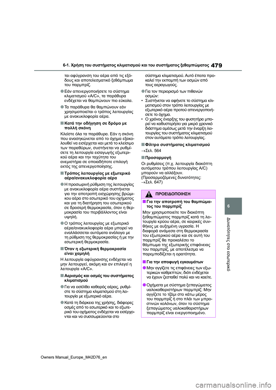TOYOTA BZ4X 2022 ΟΔΗΓΌΣ ΧΡΉΣΗΣ (in Greek) 479
6
Owners Manual_Europe_M42D76_en
6-1. Χρήση του συστήματος κλιματισμού και του συστήματος ξεθαμπώματος
Δυνατότητες στο εσω TOYOTA BZ4X 2022 ΟΔΗΓΌΣ ΧΡΉΣΗΣ (in Greek) 479
6
Owners Manual_Europe_M42D76_en
6-1. Χρήση του συστήματος κλιματισμού και του συστήματος ξεθαμπώματος
Δυνατότητες στο εσω
