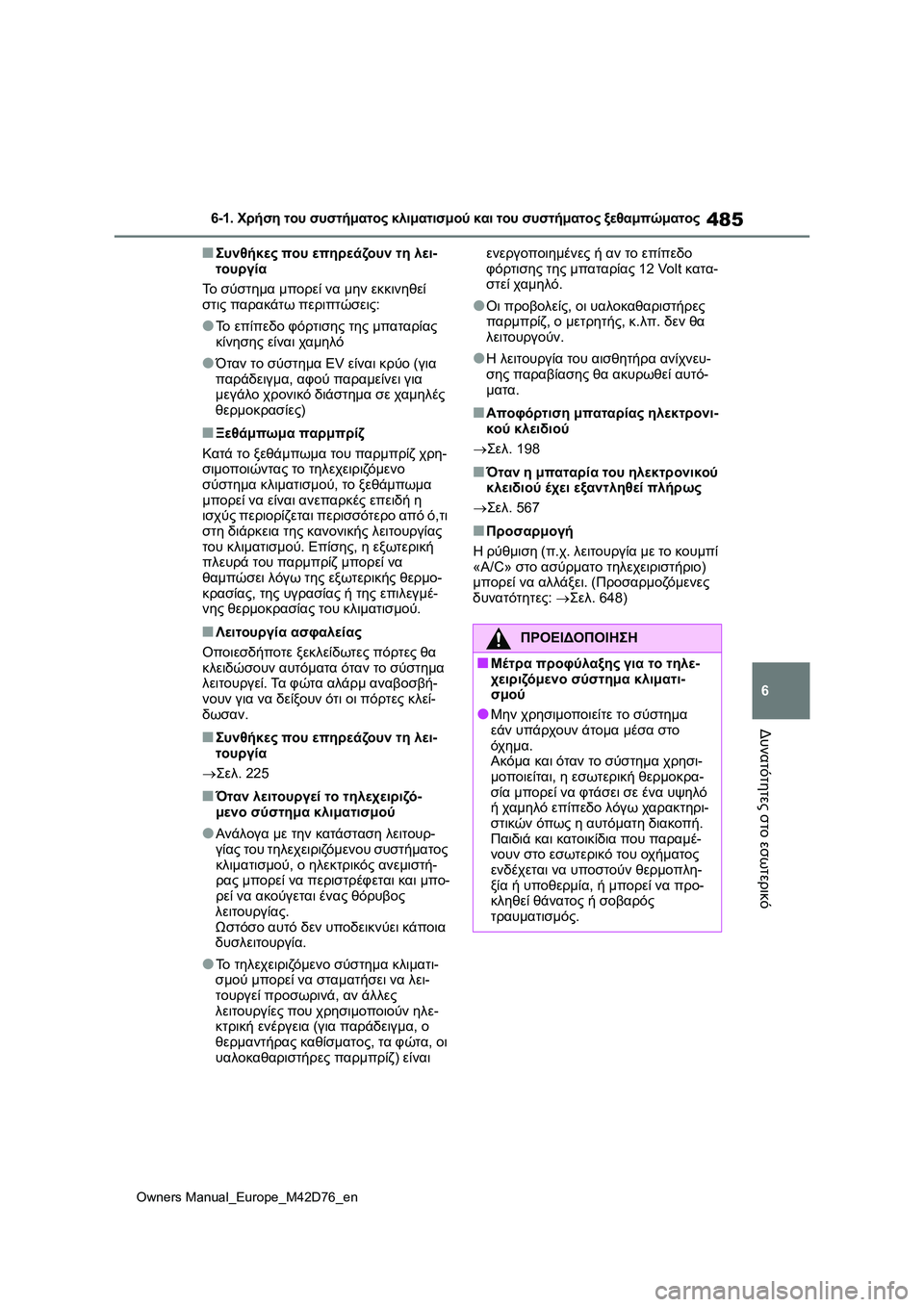 TOYOTA BZ4X 2022 ΟΔΗΓΌΣ ΧΡΉΣΗΣ (in Greek) 485
6
Owners Manual_Europe_M42D76_en
6-1. Χρήση του συστήματος κλιματισμού και του συστήματος ξεθαμπώματος
Δυνατότητες στο εσω TOYOTA BZ4X 2022 ΟΔΗΓΌΣ ΧΡΉΣΗΣ (in Greek) 485
6
Owners Manual_Europe_M42D76_en
6-1. Χρήση του συστήματος κλιματισμού και του συστήματος ξεθαμπώματος
Δυνατότητες στο εσω