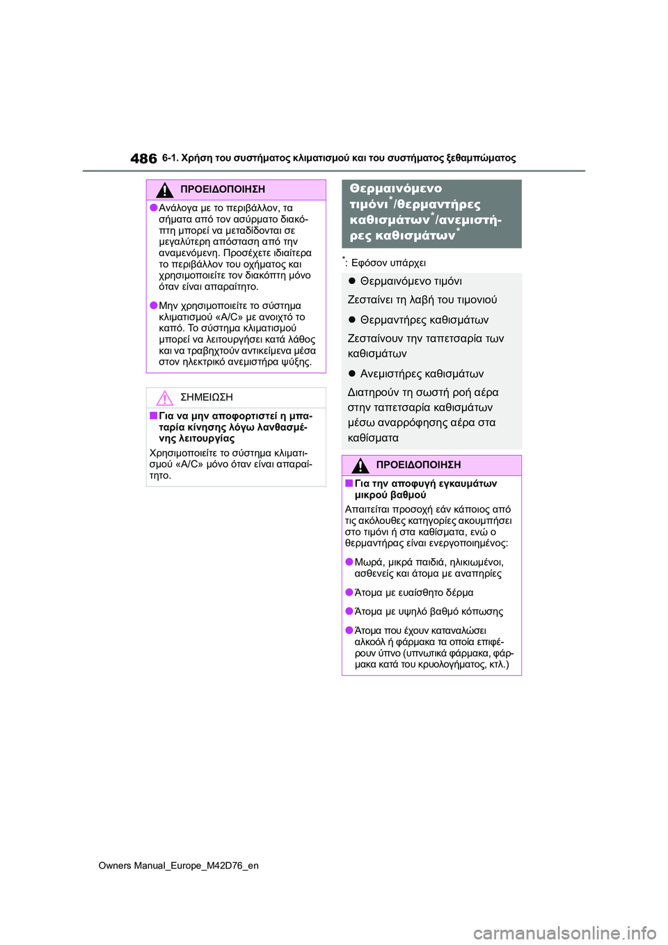 TOYOTA BZ4X 2022 ΟΔΗΓΌΣ ΧΡΉΣΗΣ (in Greek) 486
Owners Manual_Europe_M42D76_en
6-1. Χρήση του συστήματος κλιματισμού και του συστήματος ξεθαμπώματος
*:Εφόσον υπάρχει
ΠΡΟΕ TOYOTA BZ4X 2022 ΟΔΗΓΌΣ ΧΡΉΣΗΣ (in Greek) 486
Owners Manual_Europe_M42D76_en
6-1. Χρήση του συστήματος κλιματισμού και του συστήματος ξεθαμπώματος
*:Εφόσον υπάρχει
ΠΡΟΕ