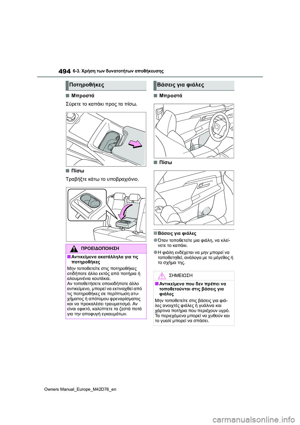 TOYOTA BZ4X 2022 ΟΔΗΓΌΣ ΧΡΉΣΗΣ (in Greek) 494
Owners Manual_Europe_M42D76_en
6-3. Χρήση των δυνατοτήτων αποθήκευσης
■Μπροστά
Σύρετε το καπάκι προς τα πίσω.
■Πίσω
Τραβή TOYOTA BZ4X 2022 ΟΔΗΓΌΣ ΧΡΉΣΗΣ (in Greek) 494
Owners Manual_Europe_M42D76_en
6-3. Χρήση των δυνατοτήτων αποθήκευσης
■Μπροστά
Σύρετε το καπάκι προς τα πίσω.
■Πίσω
Τραβή