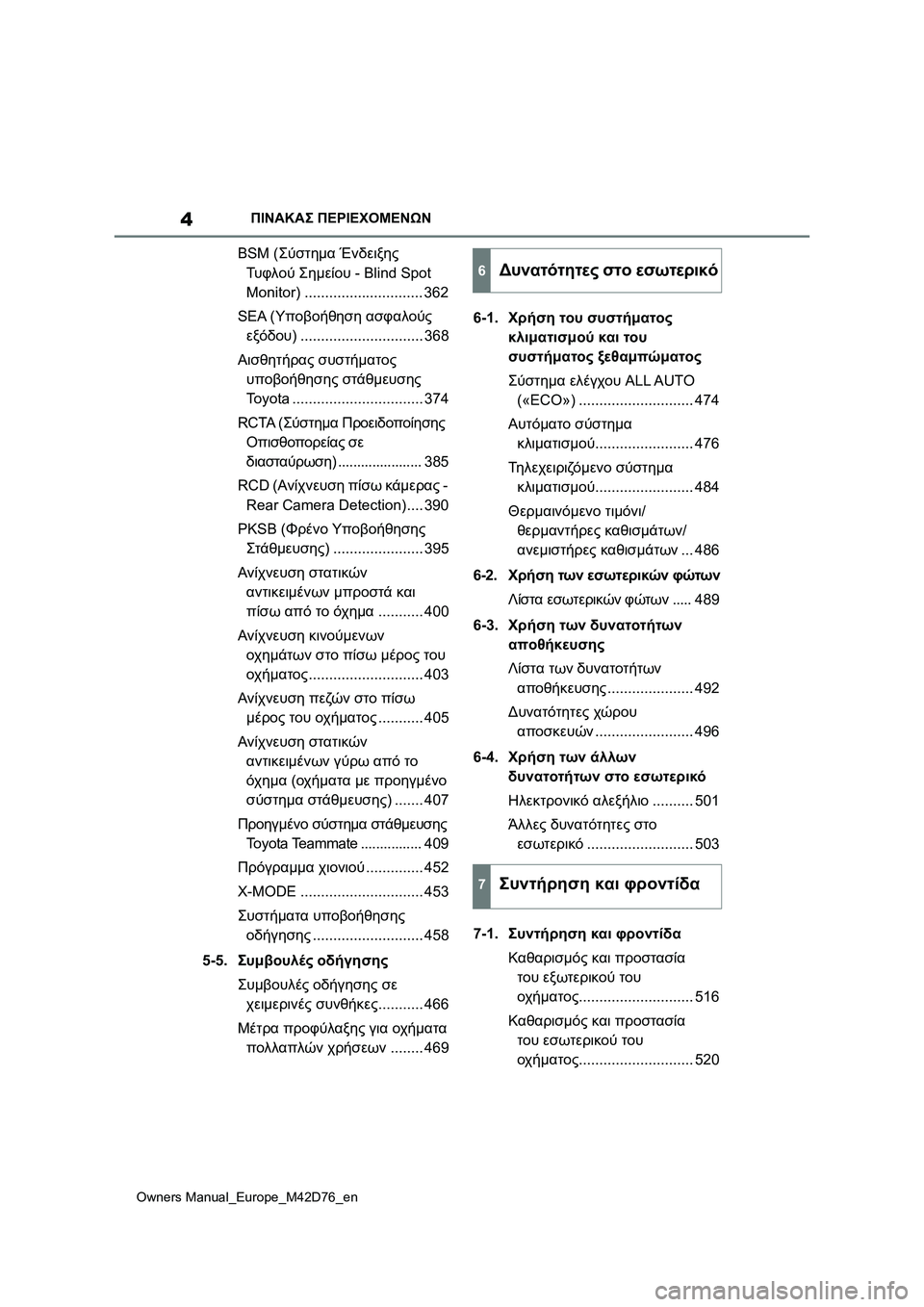 TOYOTA BZ4X 2022  ΟΔΗΓΌΣ ΧΡΉΣΗΣ (in Greek) 4
Owners Manual_Europe_M42D76_en
ΠΙΝΑΚΑΣ ΠΕΡΙΕΧΟΜΕΝΩΝ
BSM (Σύστημα Ένδειξης 
Τυ φ λ ο ύ Σημείου - Blind Spot 
Monitor) ............................. 362
