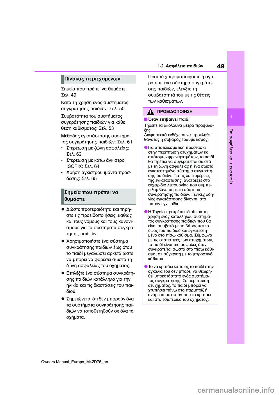 TOYOTA BZ4X 2022 ΟΔΗΓΌΣ ΧΡΉΣΗΣ (in Greek) 49
1
Owners Manual_Europe_M42D76_en
1-2. Ασφάλεια παιδιών
Για ασφάλεια και προστασία
Σημεία που πρέπει να θυμάστε:
Σελ.49
Κατά τ TOYOTA BZ4X 2022 ΟΔΗΓΌΣ ΧΡΉΣΗΣ (in Greek) 49
1
Owners Manual_Europe_M42D76_en
1-2. Ασφάλεια παιδιών
Για ασφάλεια και προστασία
Σημεία που πρέπει να θυμάστε:
Σελ.49
Κατά τ