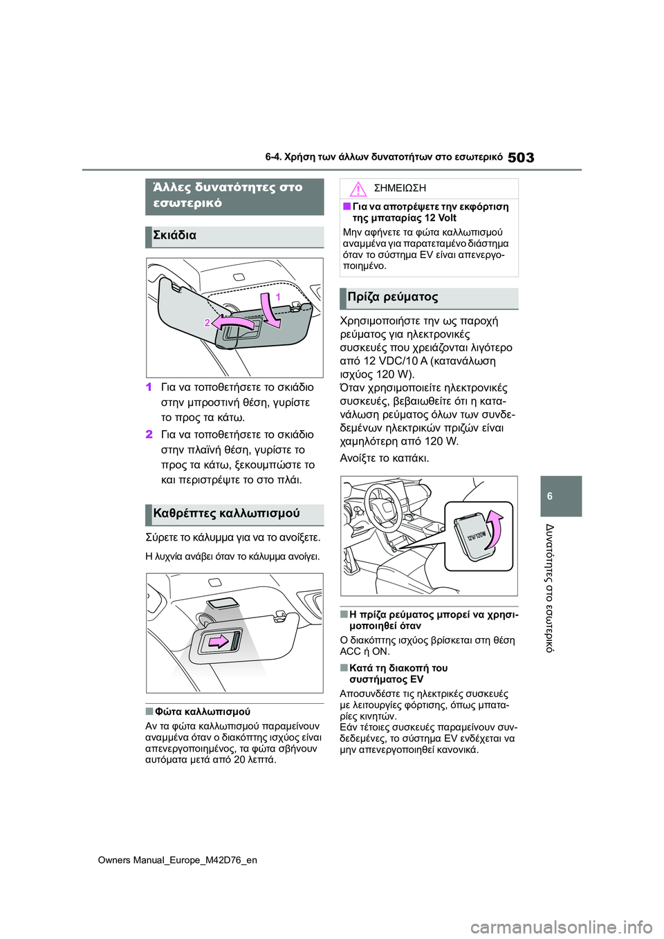TOYOTA BZ4X 2022 ΟΔΗΓΌΣ ΧΡΉΣΗΣ (in Greek) 503
6
Owners Manual_Europe_M42D76_en
6-4. Χρήση των άλλων δυνατοτήτων στο εσωτερικό
Δυνατότητες στο εσωτερικό
1Για να τοποθετήσ TOYOTA BZ4X 2022 ΟΔΗΓΌΣ ΧΡΉΣΗΣ (in Greek) 503
6
Owners Manual_Europe_M42D76_en
6-4. Χρήση των άλλων δυνατοτήτων στο εσωτερικό
Δυνατότητες στο εσωτερικό
1Για να τοποθετήσ