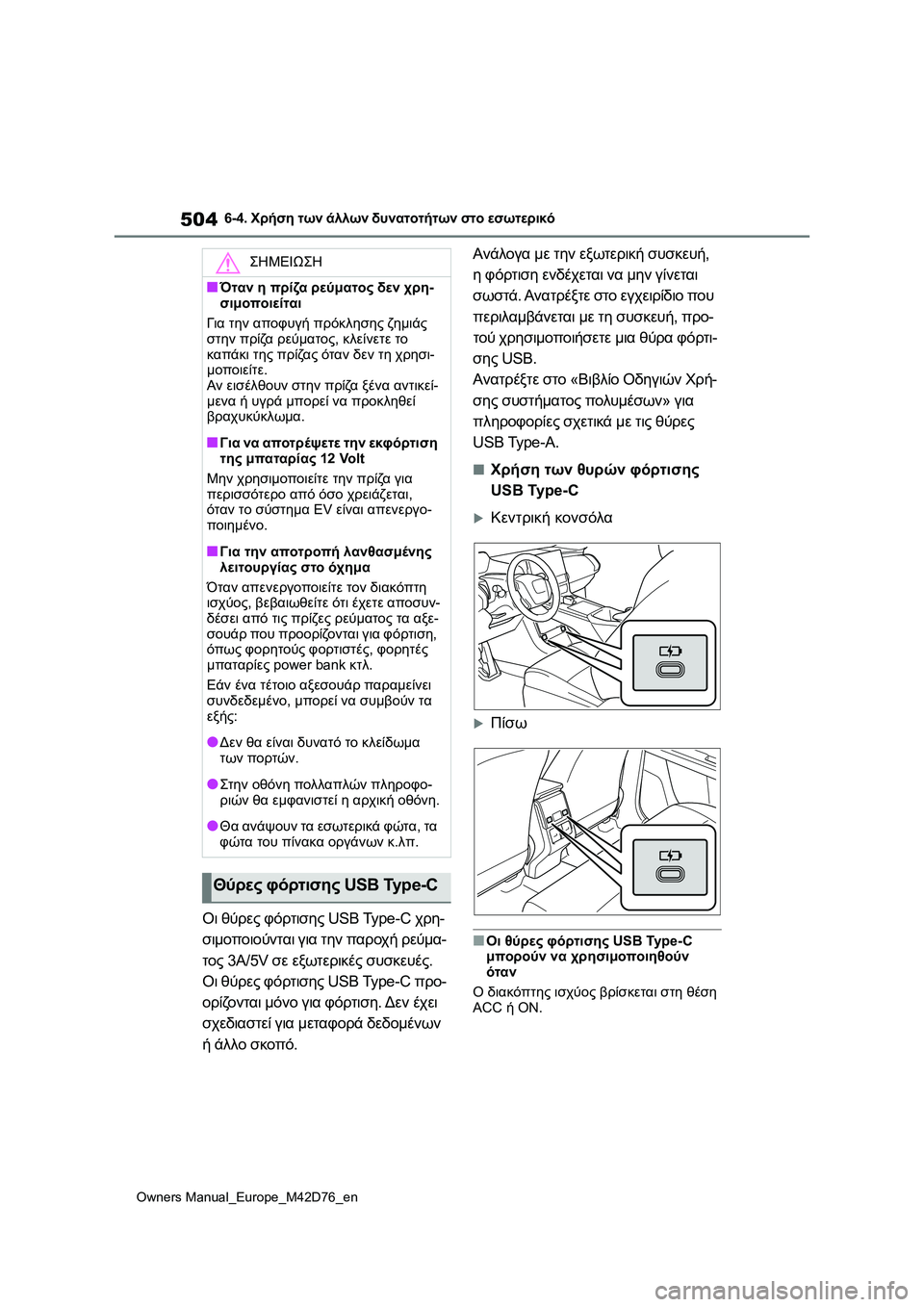 TOYOTA BZ4X 2022 ΟΔΗΓΌΣ ΧΡΉΣΗΣ (in Greek) 504
Owners Manual_Europe_M42D76_en
6-4. Χρήση των άλλων δυνατοτήτων στο εσωτερικό
Οι θύρες φόρτισης USB Type-C χρη-
σιμοποιούνται γ TOYOTA BZ4X 2022 ΟΔΗΓΌΣ ΧΡΉΣΗΣ (in Greek) 504
Owners Manual_Europe_M42D76_en
6-4. Χρήση των άλλων δυνατοτήτων στο εσωτερικό
Οι θύρες φόρτισης USB Type-C χρη-
σιμοποιούνται γ