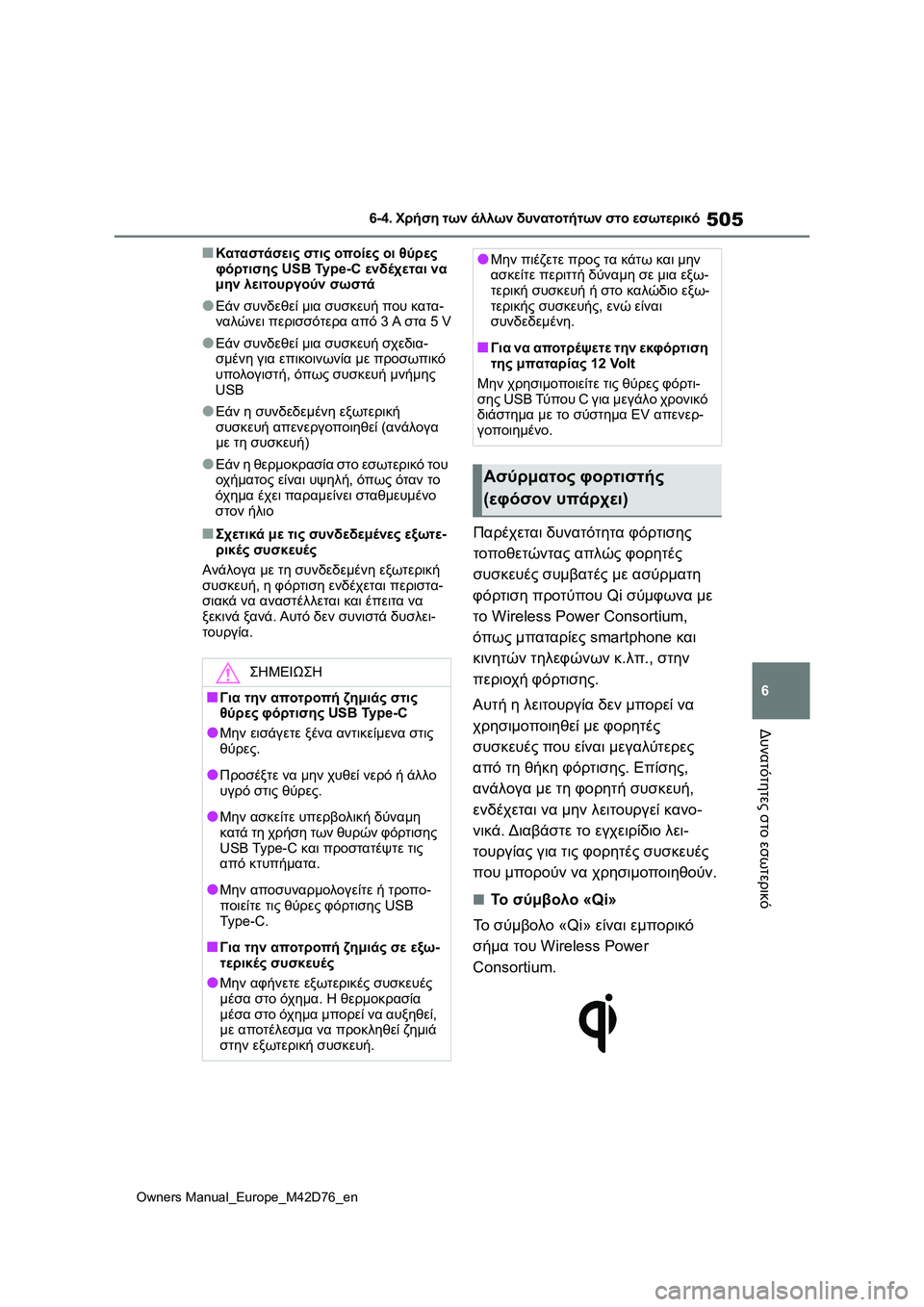TOYOTA BZ4X 2022 ΟΔΗΓΌΣ ΧΡΉΣΗΣ (in Greek) 505
6
Owners Manual_Europe_M42D76_en
6-4. Χρήση των άλλων δυνατοτήτων στο εσωτερικό
Δυνατότητες στο εσωτερικό
■Καταστάσεις στ TOYOTA BZ4X 2022 ΟΔΗΓΌΣ ΧΡΉΣΗΣ (in Greek) 505
6
Owners Manual_Europe_M42D76_en
6-4. Χρήση των άλλων δυνατοτήτων στο εσωτερικό
Δυνατότητες στο εσωτερικό
■Καταστάσεις στ
