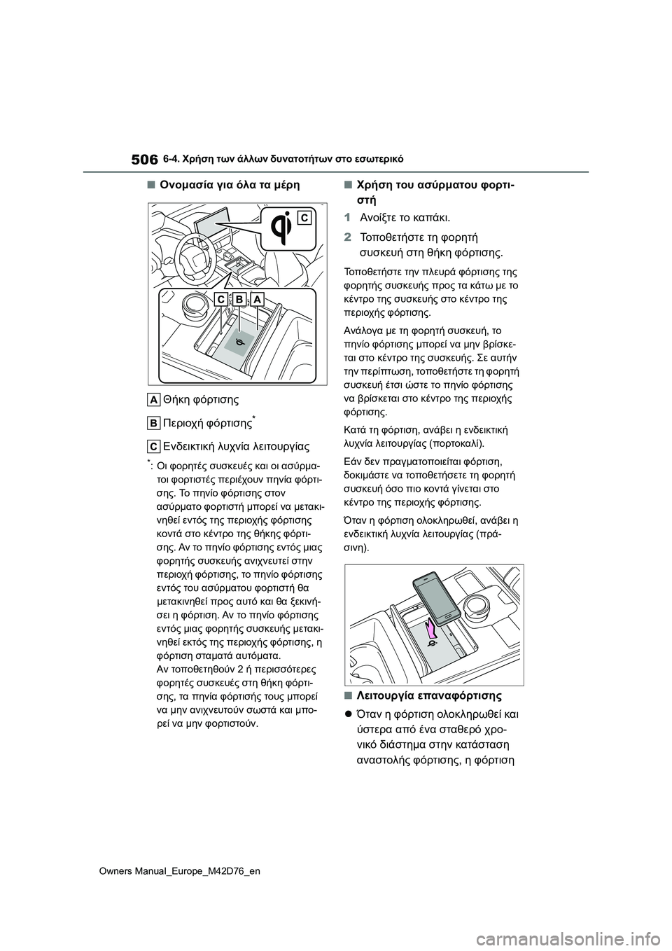 TOYOTA BZ4X 2022 ΟΔΗΓΌΣ ΧΡΉΣΗΣ (in Greek) 506
Owners Manual_Europe_M42D76_en
6-4. Χρήση των άλλων δυνατοτήτων στο εσωτερικό
■Ονομασία για όλα τα μέρη
Θήκη φόρτισης
Περι TOYOTA BZ4X 2022 ΟΔΗΓΌΣ ΧΡΉΣΗΣ (in Greek) 506
Owners Manual_Europe_M42D76_en
6-4. Χρήση των άλλων δυνατοτήτων στο εσωτερικό
■Ονομασία για όλα τα μέρη
Θήκη φόρτισης
Περι